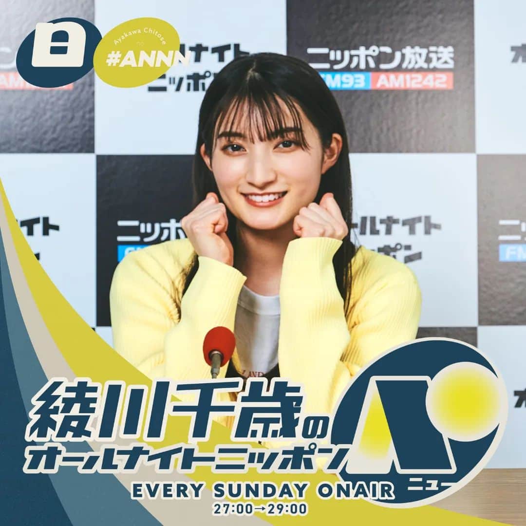 ラジオ「オールナイトニッポン」のインスタグラム：「『あの夜であえたら』の劇中番組が 2025年8月を舞台に、本当に生放送！  今日、深夜27時からは 「綾川千歳のオールナイトニッポンN」！  スペシャルウィークの今夜は「重大発表連発SP」 是非リアタイして、リアクションメールでご参加ください！  📻️https://radiko.jp/share/?sid=LFR&t=20230814030000  #綾川千歳ANNN  ■注意 １）この番組は10月14日、15日に東京国際フォーラムで上演される舞台演劇番組イベント生配信ドラマ『あの夜であえたら』の劇中で毎週日曜27時から生放送している番組『綾川千歳のオールナイトニッポンN(ニュー)』です。  ２）放送は、実際の放送日から2年後の2025年8月のスペシャルウィークの日曜日が舞台。 ３）2年後が舞台となりますので、今のことをメールで送る際は、2年前の出来事となりますのでご注意ください。 ４）この番組が放送される世界では『あの夜を覚えてる』も『あの夜であえたら』も存在しません。 ５）この番組の中では俳優・千葉雄大、髙橋ひかるは存在しません。俳優・藤尾涼太、ラジオディレクターの植村杏奈です。 ６）素直に『綾川千歳のオールナイトニッポンN(ニュー)』のリスナーとしてご参加ください。 メールアドレス： ayakawa@allnightnippon.com」