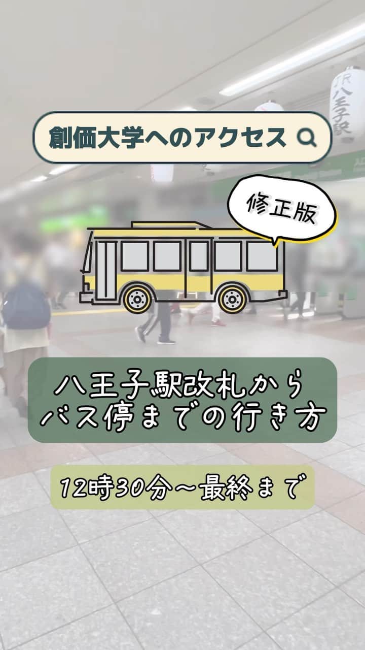 Soka Universityのインスタグラム：「🚌八王子駅のバスのりば紹介🚌 Part2(修正版)  八王子駅のバスのりばへの行き方Part2です🌻🌈 創価大学行きのバスは、時間帯によってのりばが異なるので、要チェック‼️👀💡 ※前回アップした動画の情報が古かったため、再投稿させていただきました。大変失礼いたしました💦  「11・12番のりば」🚏 12:30以降は、最終バスまで11・12番のりばから発車します🚌💨 ※創価大学行きではないバスも停まるので要注意‼️  12:30より前ののりばは、Part1をご確認ください🥰  #創価大学 #創価大学通信教育部 #八王子駅 #バス停 #夏期スクーリング #楽しみ #気をつけてお越しください」