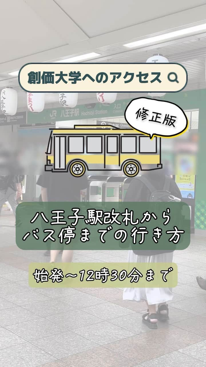 Soka Universityのインスタグラム：「🚌八王子駅のバスのりば紹介🚌 Part1(修正版)  八王子駅のバスのりばへの行き方を紹介します💁🏻‍♀️🩵 創価大学行きのバスは、時間帯によってのりばが異なるので、要チェック‼️✍🏻✨ ※前回アップした動画の情報が古かったため、再投稿させていただきました。大変失礼いたしました💦  「14番のりば」🚏 始発から12:30まで、曜日に関わらず、創価大学行きのバスは全て14番のりばから発車します🚌💨  次のPart2では、12:30以降のバス停への行き方をご紹介します🫶🏻🌟  #創価大学 #創価大学通信教育部 #八王子駅 #バス停 #夏期スクーリング #楽しみ #気をつけてお越しください」