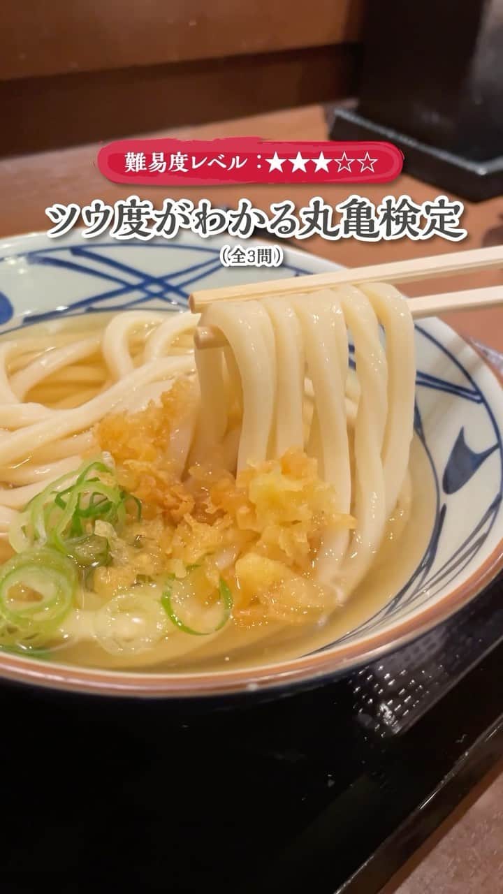 丸亀製麺のインスタグラム：「検定チャレンジした人は「✨」で教えてください！  皆さんの丸亀ツウ度がわかる！丸亀検定（全3問）を作ってみました！ 問題はこちら👇  【問１】丸亀製麺の読み方は「まるかめ」or「まるがめ」どっち？ 【問２】野菜かき揚げを作る道具の名前は？ 【問３】うどんの生地は何回熟成させる？  全問正解したら丸亀検定合格！答えは動画をチェック！  #丸亀製麺 #丸亀うどん #udon #麺 #うどん」