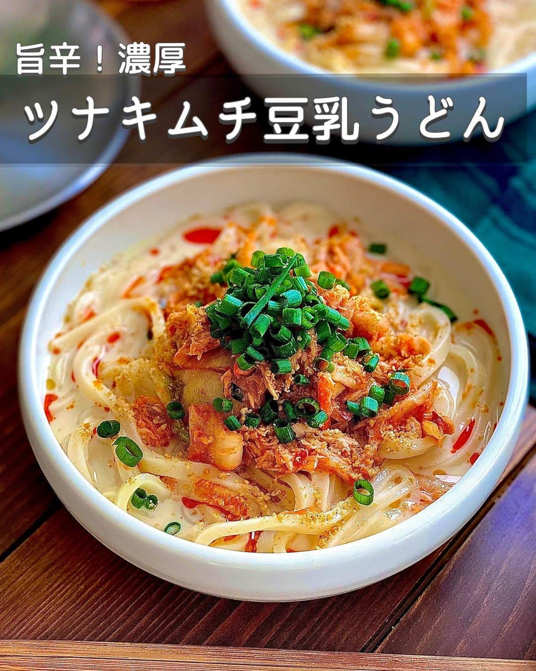 ちおりのインスタグラム：「【旨みたっぷり豆乳スープ🍲】 ⁡ ⁡ ━︎━︎━︎━︎━︎━︎━︎━︎━︎━︎━︎━︎━︎━︎━︎━︎ 旨辛♩濃厚！ツナキムチ豆乳うどん ⁡ Nadiaレシピ🆔 463384 ━︎━︎━︎━︎━︎━︎━︎━︎━︎━︎━︎━︎━︎━︎━︎━︎ ⁡ ⁡ 火を使わないからお手軽😊 食べたい時にパパッと作れる豆乳うどんです。 ⁡ キムチとツナの具材をほぐして スープと合わせると……！ 旨みが広がり濃厚な豆乳スープになって 美味しくなります👌🏻そうめんで作っても◎ ⁡ さらに「マンジョウ 米麹こだわり仕込み 本みりん」を加えたスープはコクと旨みがアップ！ ⁡ プライベートでも 何年も愛用している大好きな調味料✨ 美味しいのはもちろん 清潔に使える注ぎ口のボトルも推しポイントです。 ⁡ 良かったら作ってみてください^ ^ ⁡ ⁡ ________________________________________ ⁡ ⁡ ✍︎ ✍︎recipe ✍︎ ✍︎ ⁡ ⁡ 👩‍🌾【材料】2人分 •冷凍うどん…………………2玉 •本みりん……………………大さじ2 •白菜キムチ…………………100g •ツナ缶 （油漬け）………1缶（70g） •ごま油 ………………………大さじ1 A無調整豆乳…………………300㎖ Aめんつゆ（4倍濃縮）……大さじ2 •すりごま………………………大さじ2 •青ねぎ…………………………適量 ⁡ ⁡ ⁡ ________________________________________ ⁡ ⁡ ⁡ 👩‍🍳【作り方】 ❶本みりんは耐熱容器に入れ、ラップをせずに電子レンジ(600W)で40秒加熱する。 ⁡ ❷白菜キムチは粗みじん切りにし、ツナ缶、ごま油と和える。（ツナ缶はオイルごと使います） ⁡ ❸【A】と❶の本みりんを混ぜてスープをつくる。 ⁡ ❹冷凍うどんを袋の表示時間通りにレンジ加熱し、器に盛りつけて❸のスープを注ぐ。具材（キムチ＆ツナ）をのせ、青ねぎ、すりごまをちらし、好みでラー油をたらす。 ⁡ ⁡ ⁡ ________________________________________ ⁡ ⁡ ⁡ 📝【POINT】 •めんつゆは「キッコーマン 濃いだし本つゆ」を使いました。お好みで量を増やしてください。 ⁡ ⁡ •めんつゆは2倍濃縮なら大さじ4 3倍濃縮なら大さじ3弱です。 ⁡ ⁡ ⁡ ⁡ ≡︎≡︎≡︎≡︎≡︎≡︎≡︎≡︎≡︎≡︎≡︎≡︎≡︎≡︎≡︎≡︎≡︎≡︎≡︎≡︎≡︎≡︎≡︎≡︎≡︎≡︎≡︎≡︎≡︎≡︎≡︎≡︎≡︎≡︎ 【✅新刊レシピ本のお知らせ】 📕ちおり流くり返し作りたいおかず 🙇🏻‍♀️おかげ様で書籍累計10万部を突破しました。 ⁡ ⁡ 全国の書店、Amazon、楽天ブックス 宝島チャンネルにて発売中です。 ⁡ ➤ ➤ ➤ @chiori.m.m のストーリーハイライト。 プロフィールのリンクからご覧いただけます😊 📗ちおりの簡単絶品おかず１、２ 既刊もぜひご覧いただきたいです。 ⁡ ≡︎≡︎≡︎≡︎≡︎≡︎≡︎≡︎≡︎≡︎≡︎≡︎≡︎≡︎≡︎≡︎≡︎≡︎≡︎≡︎≡︎≡︎≡︎≡︎≡︎≡︎≡︎≡︎≡︎≡︎≡︎≡︎≡︎≡︎ ⁡ ⁡ 最後までご覧いただきありがとうございます😊 ⁑ ⁑ ⁑ ⁑ ⁑ ⁑ ⁑ #キッコーマンタイアップ #キッコーマン  #マンジョウ #Nadia #Nadiaレシピ #うどんレシピ #冷凍うどん #冷凍うどんレシピ   #食卓 #献立 #簡単ごはん #豆乳うどん  #簡単レシピ #節約レシピ #時短レシピ  #日々の暮らし #豆乳レシピ #豆乳スープ   #夕飯レシピ #簡単ランチ #キムチレシピ  #料理初心者  #おつまみレシピ  #料理レシピ #ツナ缶 #ツナ缶レシピ」