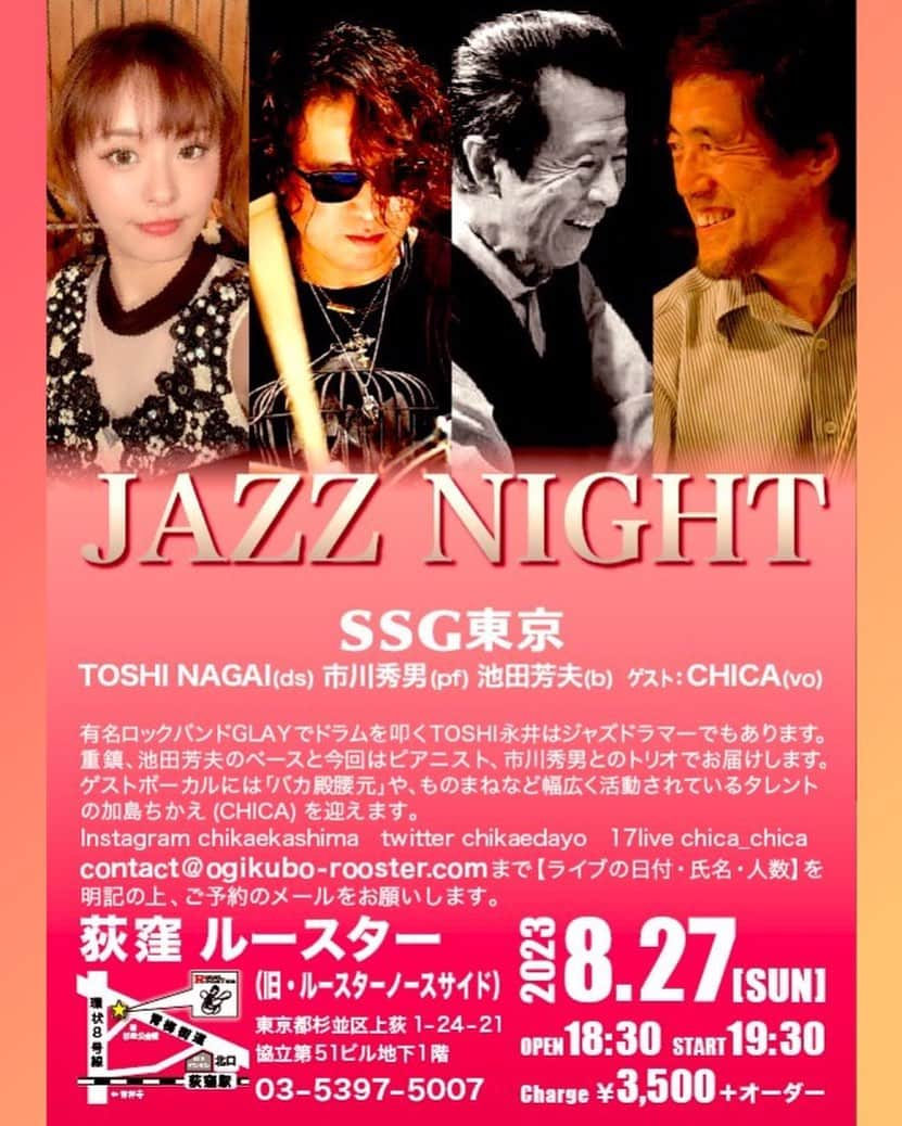 加島ちかえのインスタグラム：「レッツ、ズージャー♪♪♪  SSG super swing group JAZZ LIVE  guest vocal出演🎙️✨  日時:8/27 (日)open18:30/start19:30 会場:荻窪rooster @roosternorthside  お座席予約受付中ですっ (会場へ💌または☎️にて受付させて いただいています)  その他8月出演 🌟8/19  深夜予定 ものまねショー出演✨ 笑ｴﾝﾀｰﾃｲﾝﾒﾝﾄﾊｳｽ 瞳’s(アイズ) (※JR東川口駅から徒歩5分くらい)  🌟8/24 22:00〜 ニコジョッキー生配信📺 『VS三拍子』ｱｼｽﾀﾝﾄMC  and more... 新しい、とある場所で お手伝いもさせていただくかもで、 またご報告させていただきますっ ﾜｸﾜｸ楽しみ😁  そーいえば今年はお盆休みも夏休みも お出かけも旅行も全く無いままｵﾜﾙw  来月は遅めの夏休み 友人の皆さま、一緒にどこか、 いこうょぉ🤪✊♡w  #JAZZ #japanesemusician #vocal #vocalist #jazzlover #musicmakesmehappy #letsswing」