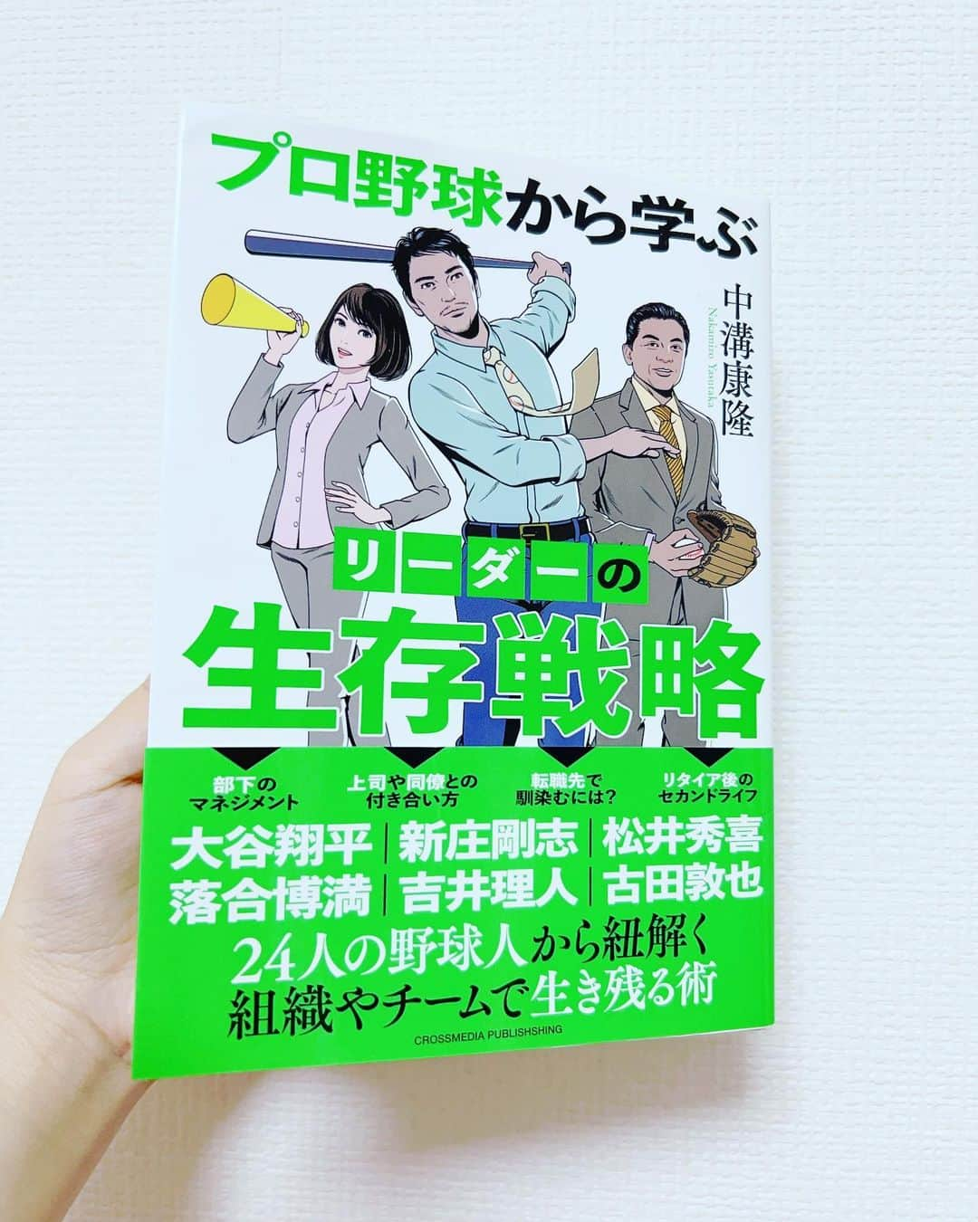 西村志野のインスタグラム：「＊ #中溝康隆 さんの 『プロ野球から学ぶリーダーの生存戦略』 読みました📚  仕事柄、転職をはじめ 色々な現場にお邪魔するので スッと入ってくる話ばかり。  今すぐ取り入れられる考え方が多くて 勉強になりました！  大好きなプロ野球とリンクさせられるのも なんだか嬉しい☺️ ＊ #読書 #読書記録 #野球本 #おすすめ本 #📚 #baseball  #プロ野球から学ぶリーダーの生存戦略 #野球 #プロ野球 #野球好き #野球女子 #本のある暮らし #本のある生活  #野球MC #野球リポーター #野球アナウンサー #アナウンサー #フリーアナウンサー #西村志野」