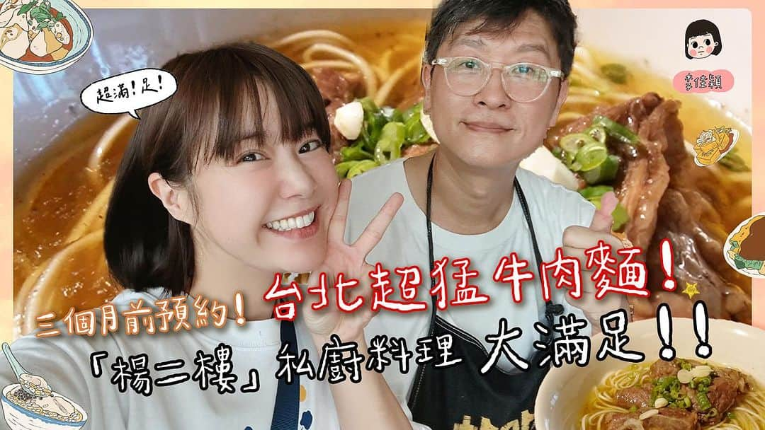 リー・ジャーインのインスタグラム：「這集就是拍這家隱藏在台北巷弄的超好吃😋牛肉麵🥹  楊二樓！ @yangerlou  因為太好吃了！ 所以忍不住拍片！哈哈！  臨別聊天才發現老闆是曾經和我工作過的人😬拍我跑步的人😅  #今晚9點youtube上新片」