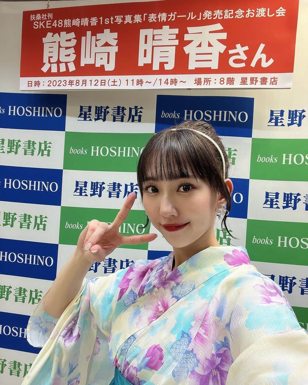 熊崎晴香のインスタグラム：「⁡ ⁡ 8月12日、星野書店近鉄パッセ店さんにて 写真集お渡し会🫶 ⁡ この日は夏なので浴衣着ちゃいました👘 ⁡ マネージャーさんに着付けも髪型もしてもらったよ✨ ⁡ #熊崎晴香1st写真集　#表情ガール #写真集　#お渡し会　#星野書店  #浴衣」