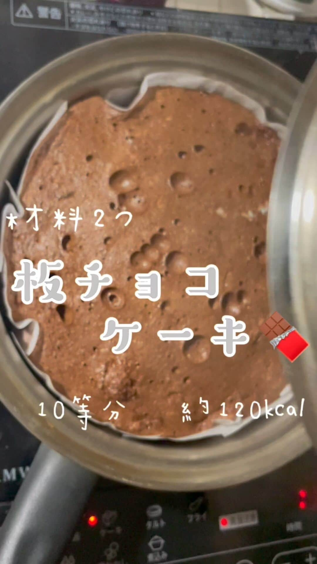 Ai Hagaのインスタグラム：「【板チョコケーキ】 ⁡ 材料  約1140kcal ⁡板チョコ(70g)  3枚 卵　　　　　　　4個(卵黄と卵白に分ける)  つくり方 ❶IR保温モード45℃にて、板チョコ🍫を溶かす。 ❷FP(ウィスク)で卵白をしっかり泡立てる。 ❸❶に❷を3回に分けて入れ、さっくり混ぜる。 ❹中フライパンの底にクッキングシートを敷き、❸に流し込む。 ❺IR(ケーキモード普通)で焼く。  10等分  約120kcal💓  砂糖を入れない分、メレンゲはしっかり泡立てる✨ 焼き上がりは小麦粉が入ってない分、多少しぼむよ😊 板チョコ1枚が卵4個分のカロリーだから、よりヘルシーにいきたい人は少なめにしてもおススメ✨  #簡単レシピ #kantanrecipe #amwayqueen #クイーンクック #ステンレス鍋 #無水鍋 #時短レシピ #時短料理#12ヶ月の食卓 #お弁当おかず #料理動画 #自炊生活 #オーガニック生活 #料理好きと繋がりたい #作り置きおかず #作り置きレシピ #10分弁当 #野菜たっぷり #節約 #節約料理　#ダイエット」