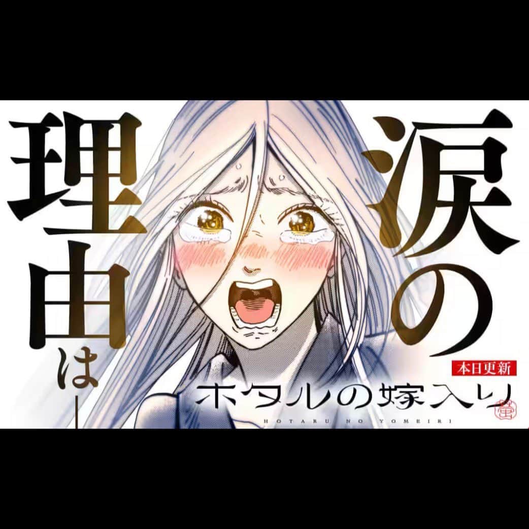 橘オレコのインスタグラム：「本日、ホタルの嫁入り更新日です😊  #ホタルの嫁入り」