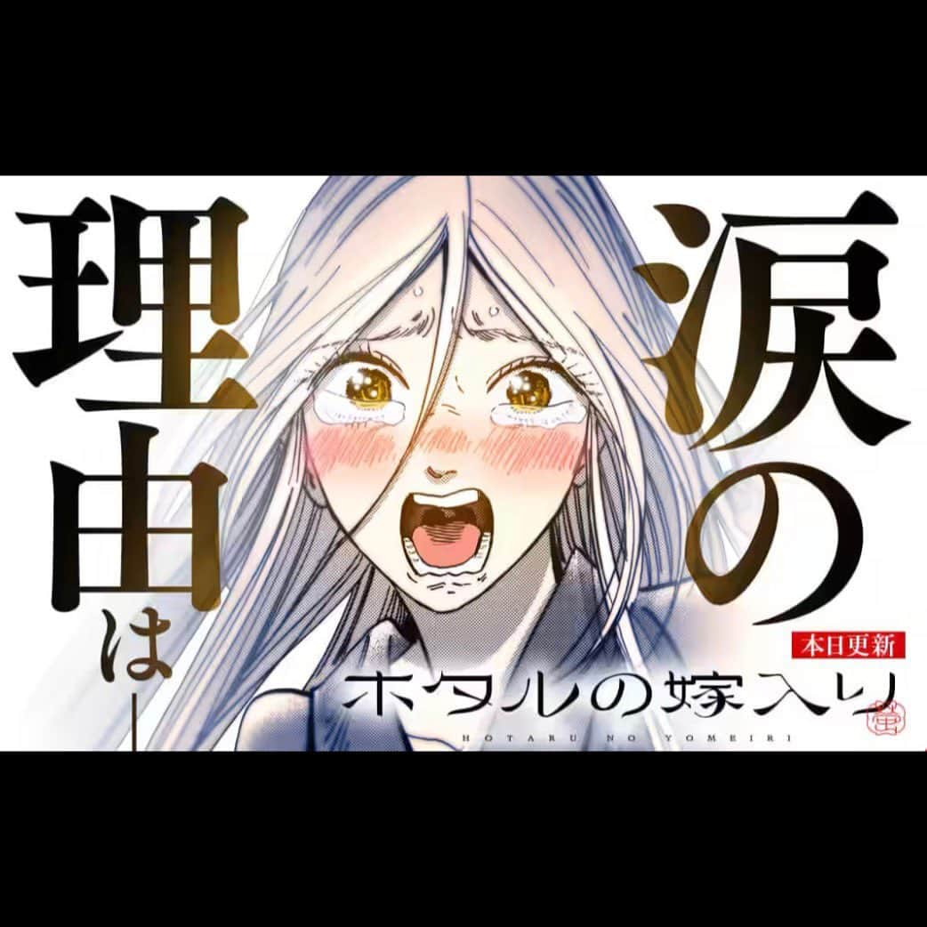 橘オレコのインスタグラム：「本日、ホタルの嫁入り更新日です😊  #ホタルの嫁入り」