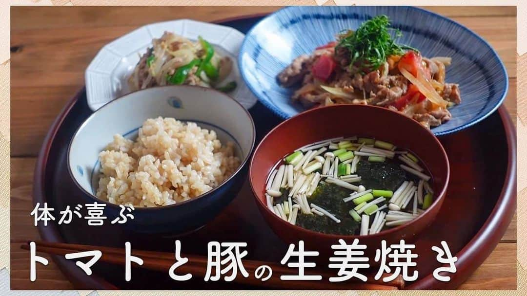 veggy_ambassadorのインスタグラム：「Instagram『たつやの家庭料理』 @cooking_tatsuya となでしこ健康生活のコラボ動画です。 ⁡ Instagram『たつやの家庭料理』は、一人暮らしでも簡単で栄養満点な家庭料理をご紹介するチャンネルです。 ⁡ 今回は！お手軽に作れる夏バテ防止おかず！豚とトマトの生姜焼きのレシピをご紹介します😊 ⁡ @nadeshiko_healthy_life アカウントURLリンクよりYouTubeページにジャンプしてご覧ください。 https://youtu.be/QoGX36-RT6E ⁡ ⁡ ⁡ ⁡ 【材料】 ⁡ ◎豚とトマトの生姜焼き 豚ローススライス200g 玉ねぎ　1／2個 トマト  1／2個 ⁡ 【生姜焼きのタレ】 ⁡ ・ 醤油 大さじ2 ・ みりん 大さじ2 ・ おろし生姜 大1片分 ・砂糖小さじ1 ・黒コショウたっぷり ⁡ ◎即席汁物 ⁡ ・海苔　1／２枚 ・えのき・小ネギ　少々 ・シリカのだし　大さじ1 ・醤油　大さじ1 ・お湯　180cc ⁡ ⁡ ＜作り方＞ ⁡ 1.玉ねぎは、7.8mmでカットする。トマトは１cm目安の角切りにする。 ⁡ 2.生姜焼きのタレを合わせておく ⁡ 3.フライパンにオリーブオイルを引いて、玉ねぎを加え、その上に豚肉を乗せる。（中火） ⁡ 4.玉ねぎに、火が通ってきたら、全体を炒め合わせる。豚肉の色が変わってきたらタレを加え強火にして2.3分炒める。 ⁡ 5.タレが煮詰まってきたらトマトを加えさっと混ぜ合わせたら火を止める。 ⁡ 6.器に盛り付けて、お好みで千切りの大葉を盛り付ける。 ⁡ 本日作った、ピーマンとツナのからし醤油あえのレシピはこちらです https://www.instagram.com/p/CvCOAg9Smsu/?utm_source=ig_web_copy_link&igshid=MzRlODBiNWFlZA== ⁡ ⁡ 本日の長野県産の「生きている玄米」を使って作った発芽玄米は、栄養がたっぷりなのに食べやすいので本当におすすめです！ ⁡ 白米と発芽玄米を比較すると ⁡ ・食物繊維は約6倍 ・ギャバは約10倍 ・鉄は約1.8倍 ・ビタミンB1は約4倍 ・マグネシウムは約3倍 ⁡ などなど魅力がたっぷりです！ ⁡ 残留農薬０で自然乾燥にこだわった【生きている玄米】を活用すれば毎日美味しく健康的に食事改善することができます。 ⁡ 栄養満点で、夏バテ防止にもなる豚とトマトの生姜焼き、ぜひご自宅で試してみてください✨ ⁡ ⁡ ⁡ ■「なでしこ健康生活」公式オンラインショッピング https://hatsuga.net/ ⁡ 「なでしこ健康生活」公式オンラインショップでは、みなさまの健康をサポートする自然食品や、生活雑貨を全国より厳選し取り揃えております。 ⁡ お求めはコチラから ⁡ ＜生きている玄米＞ https://hatsuga.net/?pid=52443084 ⁡ ⁡ ＜酵素ごはんの素＞ https://hatsuga.net/?pid=166970695 ⁡ ●酵素ごはんの素（もと）解説動画 https://www.youtube.com/watch?v=o0cFs703pFo ⁡ ⁡ ⁡ ＜シリカのだし SOUP 1袋(100g) ＞ https://hatsuga.net/?pid=166970658 ⁡ ●シリカのだしSOUP解説動画 https://youtu.be/u84F15NenH8 ⁡ ＜クルス・デル・スール（500ml）＞ チリ産最高級 エキストラバージン オリーブオイル https://hatsuga.net/?pid=93184195 ⁡ ⁡ #生きている玄米 #シリカのだし #酵素ごはんの素 #シリカのだしSOUP #なでしこ健康生活 #たつやの家庭料理 #なでしこ健康生活の料理教室 #酵素玄米 #酵素玄米炊飯器 #発芽玄米 #発芽玄米炊飯器 #発芽酵素玄米 #糖質制限レシピ #発芽玄米レシピ #酵素玄米レシピ #トマトと豚の生姜焼き #食欲のない夏にオススメのメニュー」