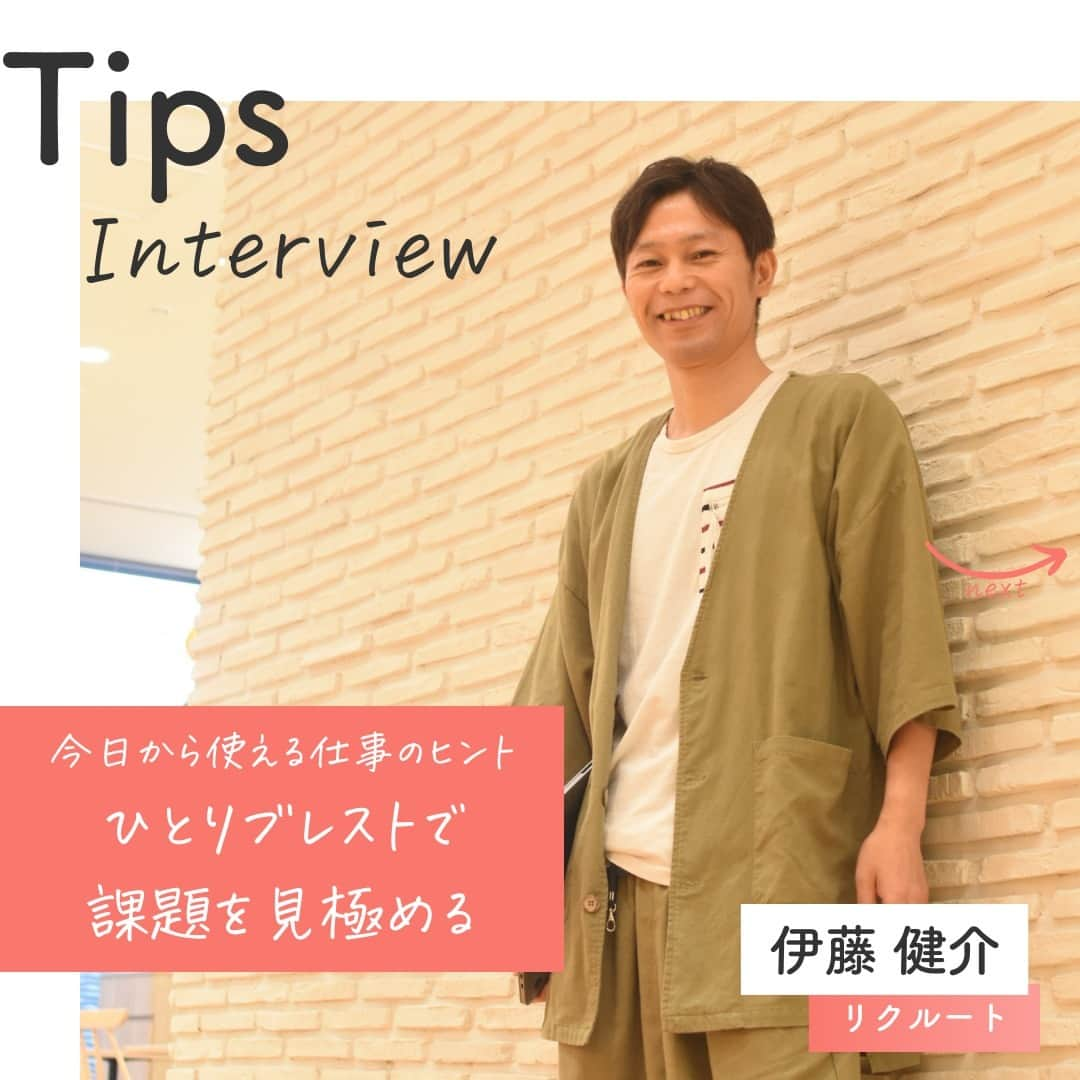 リクルートのインスタグラム：「～Tips Interview～  今日から使える仕事のヒント「ひとりブレストで課題を見極める」 👉他の投稿はこちら（@recruit_official）  リクルート従業員へのインタビューを通じて、仕事のヒントをご紹介するTips Interview。 今回は、リクルート プロダクトディベロップメント室 伊藤健介のインタビュー記事です。  マネジャーに任用されメンバーをフォローしながら、自らエンジニアとしても手を動かしていた伊藤。エンジニアの仕事も好きだけど、どうしたって時間が足りずパツパツに。 そこで「自分で自分を楽にする思考法」を実践していくことにしました。  業務の質と思考スピードを上げたことで、メンバーとじっくり、よもやま話の中で成長を支える時間も生まれました。 一緒に働く仲間のためにも知恵を絞る伊藤の仕事術、よかったら参考にしてみてください。  （リクルートグループ報「かもめ」2023年6-7月号*から抜粋・再編集） *投稿の情報は掲載当時のものです  ♢♢♢♢♢♢♢♢♢♢♢♢♢♢♢♢♢♢♢♢♢♢♢♢♢♢ リクルート公式アカウントでは、 今日から使える仕事のヒントや、 リクルートの仲間・従業員のインタビューを発信中！ 👉 @recruit___official ♢♢♢♢♢♢♢♢♢♢♢♢♢♢♢♢♢♢♢♢♢♢♢♢♢♢ #RECRUIT #リクルート ― #インタビュー #followyourheart #社員インタビュー #体験談 #まだここにない出会い #仕事 #仕事術 #社会人 #社会人の勉強垢 #大人の勉強垢 #仕事の悩み #マネージャー #エンジニア #ブレスト #課題解決 #行動 #マインドセット #考え方 #考え方を変える #考え方を学ぶ #ヒント #成功の秘訣 #キャリア #自分らしく働く #成功 #コツ #成長 #タイムマネジメント」