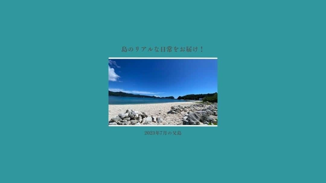 小笠原村観光協会のインスタグラム：「【島の日常をお届け！】2023年7月の父島  小笠原諸島の父島の生活ってどうなの？ 観光の楽しみ方は？ 月ごとの小笠原はどんな感じなの？  そんな様々な疑問にお答えできるように、父島の日常やイベントなどをお届けするこの企画！ 今回は「2023年7月の父島」をお届けします！！  7月は、 貞頼杯開催 七夕 小笠原貞頼神社例大祭 最高の夏 番外編　硫黄島三島クルーズ などがありました😃  #小笠原  #小笠原諸島  #父島  #ogasawara  #boninisland  #ogasawaraisland  #島暮らし  #小笠原の日常  #離島暮らし  #ここも東京  #船で24時間  #船のある風景 #おがさわら丸 #硫黄島 #北硫黄島 #南硫黄島 #硫黄島三島クルーズ #七夕 #小笠原貞頼神社 #夏 #海  #ogasawalove #7月の小笠原   2021年より2年間続けてきました「今月の小笠原」は本投稿をもって終了とさせていただきます。閲覧ありがとうございました。引き続き父島の魅力を伝えていけるようなコンテンツ作りを目指してまいります。」