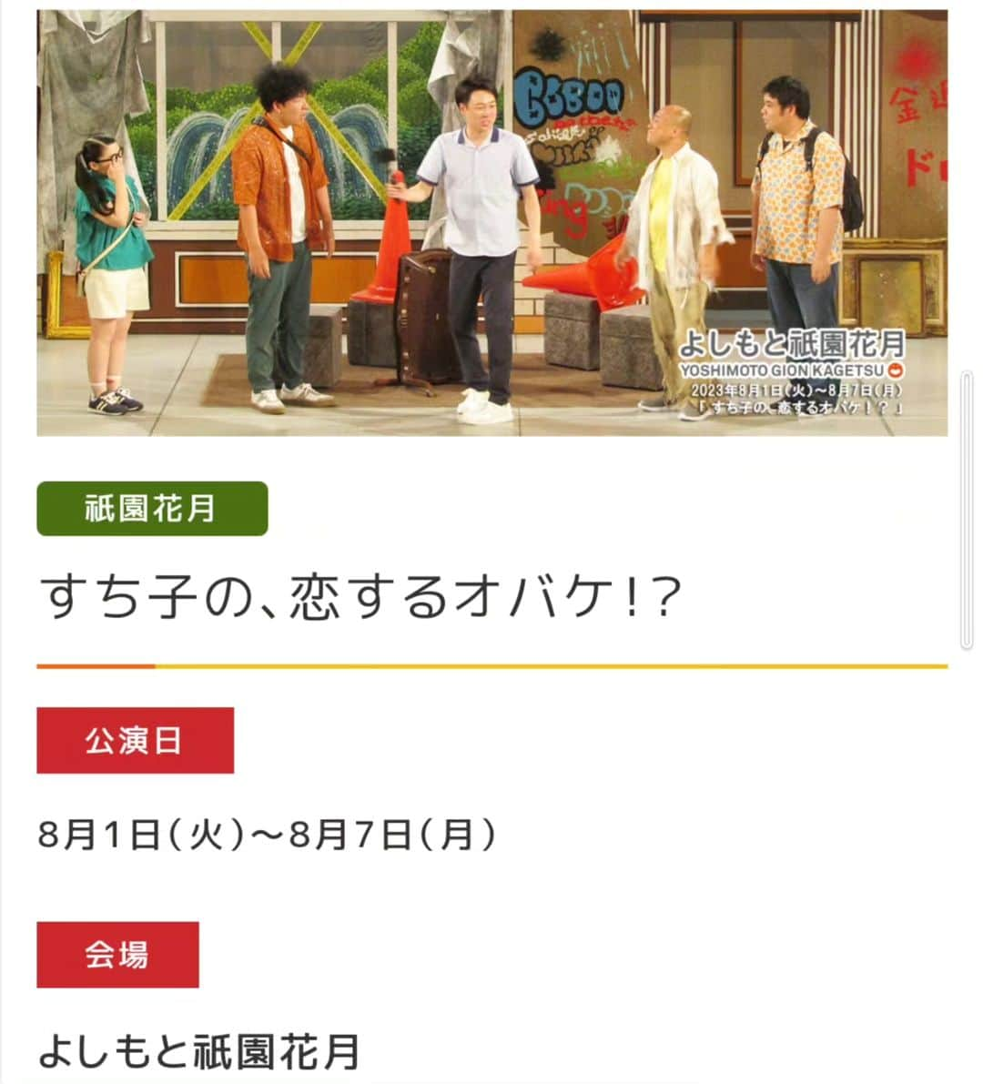 岡田直子さんのインスタグラム写真 - (岡田直子Instagram)「本日、ついに4週間連続祇園花月出番の楽日でございました。 この4週間でご来場くださいました皆様、本当にありがとうございました。  そして今週はとても光栄な事に、新喜劇のもたいまさこさんと言われました。 個性派新喜劇女優としてこれからも精進して参ります。⁡ ⁡  #吉本新喜劇 #祇園花月⁡ ⁡#怒涛の4週間連続お出番⁡ ⁡#楽日は基本的に1週間ありがとうございましたと言うのに私だけ祇園花月のスタッフさん達に4週間ありがとうございましたと言われましたwww⁡ ⁡#本当に4週間ありがとうございました⁡ ⁡⁡ ⁡#ＢＳよしもと⁡ ⁡#祇園花月新喜劇も放送ございますのでご視聴よろしくお願い致します⁡ ⁡⁡ ⁡#個性派俳優 #もたいまさこ さん⁡ ⁡#似ていると仰って頂けて本当に有難い⁡⁡ ⁡#ちなみに写真は ⁡#おやどまり 撮影 ⁡⁡ ⁡#岡田直子⁡ ⁡#オタク⁡ ⁡#アニメ⁡ ⁡#漫画⁡ ⁡#声優 様⁡ ⁡#いい声芸人⁡ ⁡」8月14日 18時03分 - oka_danaoko