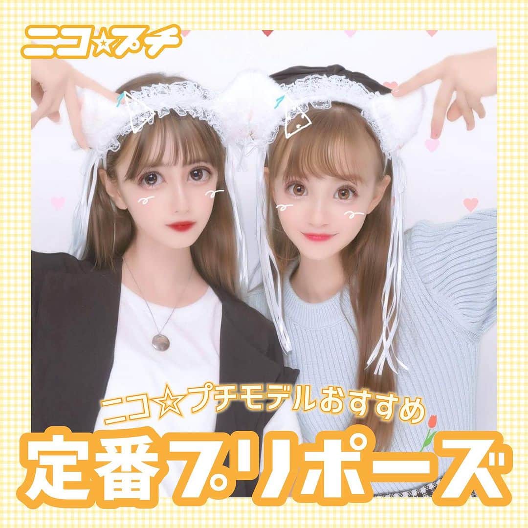 ニコ☆プチのインスタグラム：「👼🏻💟💫  今日はプチモおすすめの定番プリポーズを紹介🫶🏻🎶  ピースから小顔ポーズまでたくさんあるよ❣️ みんなの好きなポーズを見つけてみて🫣💓  #ニコプチ #ニコプチモデル #プリ #プリポーズ #ロガチ莉杏奈 #ジュリア #里乃 #新井葵来 #外山凛夏 #関屋伊織 #末永ひなた」