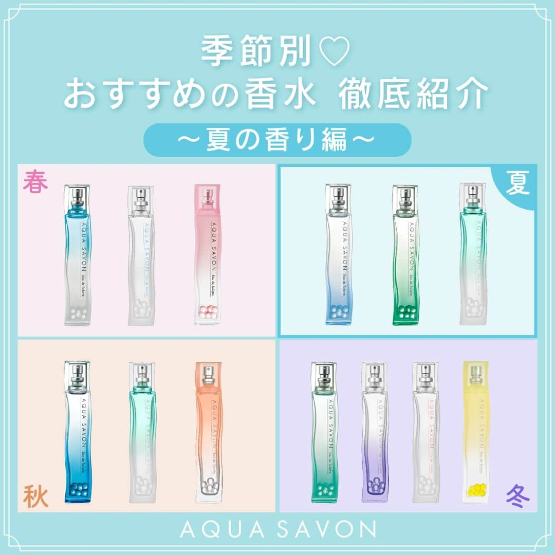 AQUASAVONさんのインスタグラム写真 - (AQUASAVONInstagram)「AQUA SAVON香水  全香り徹底紹介 〜夏の香り編〜  今回は、アクア シャボンのオードトワレ全香りの中から 夏におすすめしたい香りを紹介します🏖  季節ごとに香りをチェンジしたい人や どの香りが良いか迷っている人は要チェック📝  ✅アクア シャボン ウォータリーシャンプーの香り オードトワレ シャンプーの泡のようなみずみずしい清潔感と爽やかな甘さが調和する香り💙 夏のジメッとした蒸し暑い日でも気分がさっぱりするような清々しい香りです◎  ✅アクア シャボン ホワイトコットンの香り オードトワレ 洗いたてのタオルに顔をうずめた時のような、清々しさを感じる香り💚 柑橘系の爽やかな香りが夏の暑さにもぴったりな、元気が弾ける香りです🍃  ✅アクア シャボン シトラススパの香り オードトワレ 柑橘とハーブのフレッシュさで、果実の甘さと清潔感のあるフローラルが調和したフレッシュフルーティな香り🍏 アクア シャボンの中でも一番スッキリとした香りで、夏の暑い日にまといたい清々しい香りです✨  各80mL / ¥2,750（税込）  参考になったらいいね♡や保存してみてくださいね♪ アクアシャボンでは、誰からも愛されるシャボンの香りで 生活がより楽しくなる情報を発信中♪  その他、香水の付け方や人気の香り、 使い方などは公式アカウント @aquasavon.official からチェック👀✨  #AQUASAVON #アクアシャボン #オードトワレ #ウォータリーシャンプーの香り #ホワイトコットンの香り #シトラススパの香り #香水 #香水コレクション #香りを楽しむ #フレグランス #香水好きな人と繋がりたい #香りのある暮らし #香り #いい香り #香り好きな人繋がりたい #せっけんの香り #シャボンの香り #夏コスメ #夏 #暑さ対策 #夏の香り #清潔感 #柑橘系の香り #柑橘 #柑橘系」8月14日 19時00分 - aquasavon.official