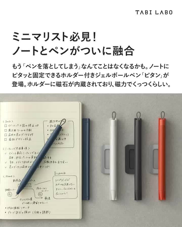 TABI LABO【公式】のインスタグラム：「発売は、今月28日（月）から。 これで快適なアナログメモライフが送れそう📓  #ゼブラ#ペン#ミニマリスト必見#ピタン#文房具」