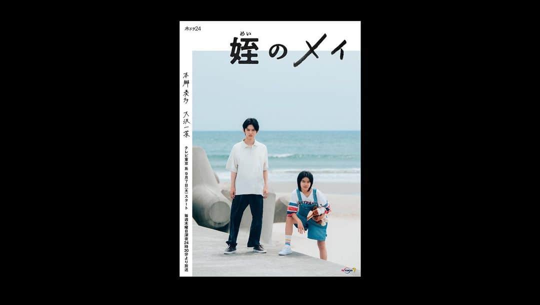 橋本淳さんのインスタグラム写真 - (橋本淳Instagram)「🍀 テレビ東京系 木ドラ24『#姪のメイ』  2023年9月7日スタート！  毎週木曜　 深夜0時30分～1時  BSテレ東・BSテレ東4K： 9月12日スタート　毎週火曜　深夜0時～0時30分  【配信】 民放公式テレビ配信サービス「TVer」にて全国どこからでも放送と同時に視聴可能なリアルタイム配信と最新放送回の無料見逃し配信　 TVer：https://tver.jp/  動画配信サービス「U-NEXT」にて各話放送直後より順次見放題配信スタート 広告付き無料配信サービス「ネットもテレ東」にて見逃し配信  【出演】 #本郷奏多　#大沢一菜  #田中美奈子 #川田広樹（#ガレッジセール） #橋本淳 #清水葉月 #土居志央梨 #岩田奏 ・ #真飛聖 #竹原ピストル ／ #関智一 #須藤理彩  【監督】清水康彦、大内田龍馬 【脚本】小川康弘 【音楽】會田茂一 【企画・プロデュース】青野華生子 【プロデューサー】梅山文郁（テレビ東京）、夏雪（テレビ東京）、小林有衣子（イースト・ファクトリー）、金川紗希子（イースト・ファクトリー）  【制作】テレビ東京、イースト・ファクトリー 【製作著作】「姪のメイ」製作委員会 【制作協力】福島イノベーション・コースト構想推進機構　ふくしま12市町村移住支援センター  【番組公式HP】 https://www.tv-tokyo.co.jp/meinomei/ 【番組公式X（Twitter)】 @ tx_meinomei」8月14日 18時55分 - atsushi_hashimoto_official