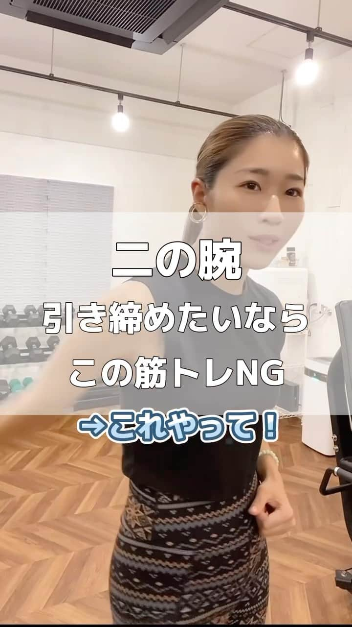 Chiharuのインスタグラム：「二の腕引き締めたいなら「沢山筋トレ！」よりも先ずは「骨格の位置修正」しよう💓  もっとスキルアップしたい方へ、60分のフルセッション動画プレゼント中🩵🎁 断片的なSNSのエクササイズ動画内容よりも 【どうやって解決するか？その方法】を 具体的に実践していただけます♪  一緒にボディリノベーションしましょう💫🩵  ...🕊️Information🕊️......................................... ✨月額オンラインアカデミーSTART✨  理想ボディがスピーディーに叶う！ 「本当の自分に出会える」 ボディリノベーションアカデミー  🌈ピラティスとワークアウトの具体的な実践プログラム動画が見放題！  🌈 月1個別相談会・月1エクササイズ勉強会  🌈 週間オラクルカードリーディング  🌈 アカデミー参加者同士で交流  新しい年を一緒に作りましょう💕 詳しくはプロフィールリンクをご覧ください。  ¥11,000/月 ＼申込期間：12/25(月)〜2024/1/3(水)／  ※この期間を過ぎると来月末まで参加できなくなるので是非期間内に検討くださいね🐥  ━━━━━━━━━━━━━━━━━━━━ ◻️美姿勢インソール →プロフリンクから  体型崩れを立位歩行姿勢からサポートしてくれる 美姿勢インソールはOnline LILA Marcheから🛒♡ 使った方から体型が劇的に変わってます！  ━━━━━━━━━━━━━━━━━━━━ ◻️横浜元町パーソナルLILA Fitness Studio  @lila_motomachi  横浜付近の方はお気軽にご体験ください♪  #ボディリノベーション━━━━━━━━━━━━━━━━━━━━  #おブス体型卒業 #骨格矯正  #ピラティス #重心改善 #姿勢改善 #インナーマッスルダイエット  #インナーマッスルトレーニング  #横浜元町パーソナルジム #横浜パーソナルジム #横浜パーソナルトレーニング #横浜パーソナルトレーナー #みなとみらいパーソナルジム #女性パーソナルトレーニング #女性パーソナルトレーナー #横浜元町商店街 #横浜元町 #横浜元町ショッピングストリート #オーガニック専門家 #二の腕痩せ #二の腕ダイエット  #二の腕トレーニング  #三頭筋トレーニング」