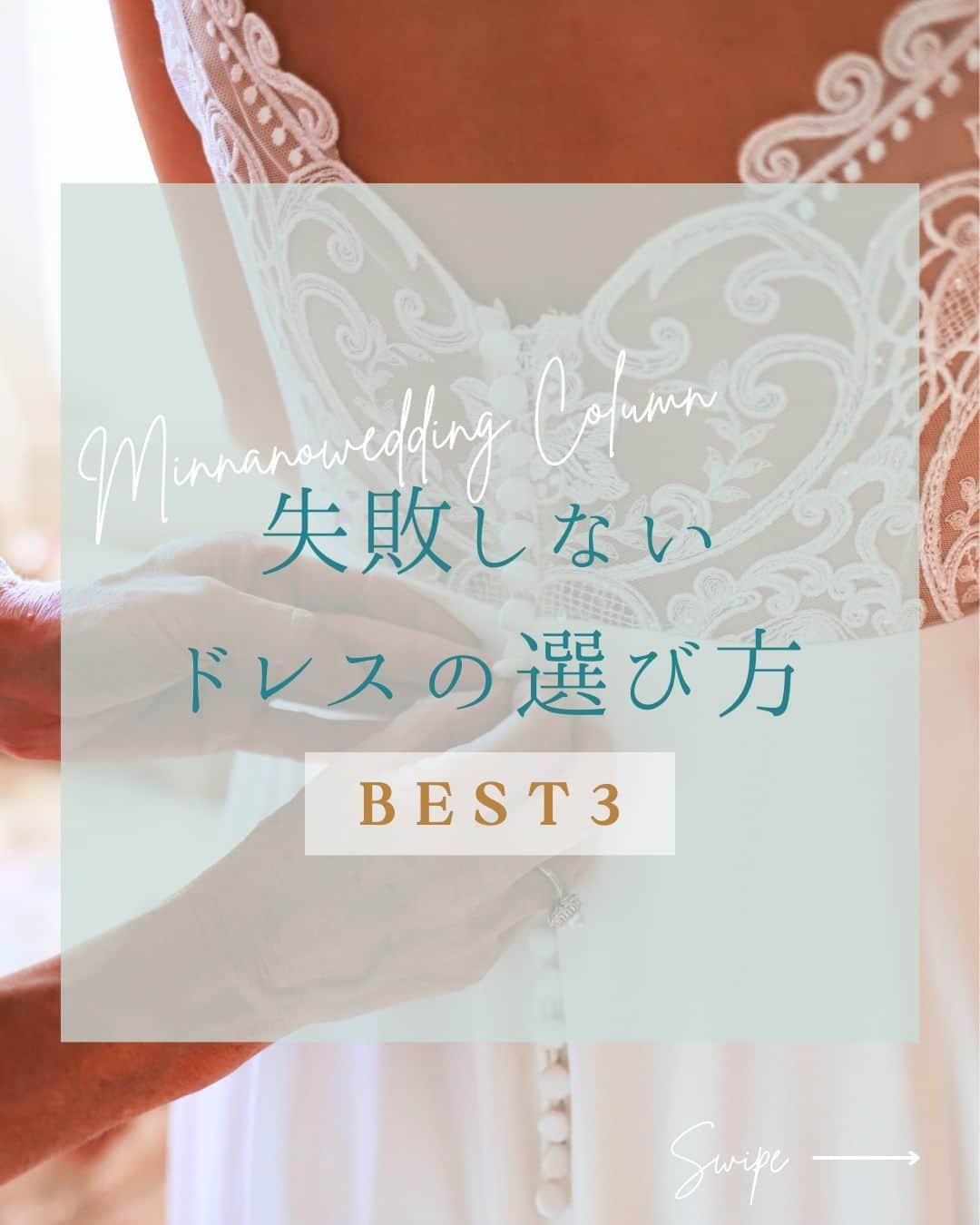 みんなのウェディングのインスタグラム：「. ˗ˏˋ Wedding Column...♥ ˎˊ˗ . こんばんは🌙みんなのウェディングです☺️  今日は、#ウェディングドレス探し の前に知りたい！ 失敗しない #ドレス選び のコツBEST3をお届けします🕊️ ⁡ ……………………………………………………………………  ˗ˏˋ #みんなのウェディング花嫁 でpostしよう🤍 ˎˊ˗  上記と #みんなのウェディング を付けて投稿すると このアカウントで紹介されるかも…🕊️ ぜひ皆さまのとっても素敵なお写真、お待ちしてます✨  …………………………………………………………………… ⁡ 特別な日にふさわしい、最高の一着を見つけたい！ しかし、どんなウェディングドレスが自分に似合うのか たくさんのドレスの中から選ぶのはとても大変😌 今回は骨格診断をベースに選ぶポイントをご紹介✨  ぜひ、保存🔖をしながらご覧ください🕊️  -------------------------------------------- 🌼結婚式場の正直な口コミ・実際の費用明細が見れる 結婚式の情報サイト @minnano_wedding プロフィール🔗から 結婚式場を検索してね🕊️ ・ 🌼結婚式準備に役立つ情報も更新中🕊️ ・ 🌼結婚式準備のお悩みや式場＆ドレスの予約相談は ハイライトのLINE相談✍️ をチェック🕊️ -------------------------------------------- ⁡ #結婚式 #式場迷子 #結婚式アイデア #プレ花嫁 #婚姻届 #結婚式費用 #結婚式準備レポ #入籍 #プロポーズ #婚約指輪 #結婚指輪 #結婚 #入籍しました #一流万倍日 #プレ花嫁  #ドレス迷子 #ドレス試着  #ウェディングドレス 　 #2024春婚 #2024夏婚 #2023秋婚 #2023冬婚　 #プレ花嫁準備 #結婚式準備 #プレ花嫁さんと繋がりたい」