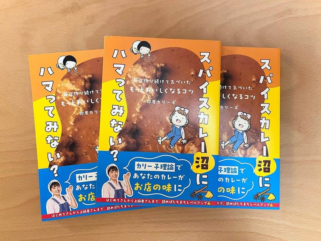 印度カリー子さんのインスタグラム写真 - (印度カリー子Instagram)「【新刊】スパイスカレー沼にハマってみない？  絶賛予約受付中です！ https://amzn.to/3OU6ss3  この本は、私がカレーを作り続けて気がついた美味しいカレーを作るためのコツや考え方を伝えたいと思って書いた本です。  初級編では、スパイスやカレー作りの基本を丁寧に体系立てて説明しています。スパイスカレーが初めての人はありがちな失敗避けることができますし、作り慣れている人にも役立つ知識が含まれていると思います。  中・上級編では、主にスパイスのことを掘り下げています。技法や調合の仕方、素材の相性についてもまとめています。初心者にとってはハードルが高めに感じるかもしれませんが、作り進めるにあたっていつか出くわす疑問に対する答えが詰まっています。  そのほかにも  ・カレーのコクを出すためには？ ・スパイスはどう保存するのがベスト？ ・スパイスの買い揃える順番は？ ・レシピの倍量作りたいんだけど…？ ・オリジナルの調合比を作るには？ ・辛いものを食べると何故汗が出るの？  …など  スパイスのよくある質問からカレー作りがもっと上手くなるためのコツが詰まった一冊です  私のレシピでカレーを作るなら、持っていて損のない本にしました！！  レシピ本とは違って  初心者は読みやすく、中上級者もおもしろくなるよう丸1年間使って書き上げた集大成です。  全エネルギー使ったので今年の出版はこの一作のみです！！  一冊を隈なく読めば、調合から自分オリジナルのカレーを作ることができるはず！  いよいよ来週8/24発売です！お楽しみに☺️」8月14日 19時15分 - indocurryko