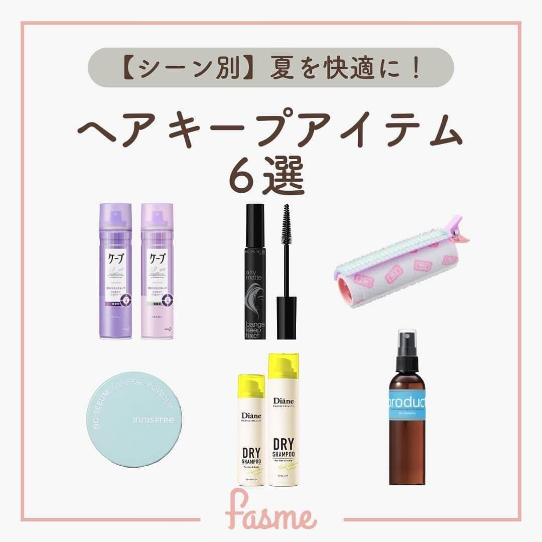 fasme.mediaさんのインスタグラム写真 - (fasme.mediaInstagram)「気になるアイテムがあったら「保存」しておこう！  汗で頭皮の臭いが気になる、、、雨で髪の毛が崩れやすい、、、など、髪の毛の悩みが尽きない季節😞🌀  そんなみんなに↓ 💜シーン別！ ヘアキープアイテム6選💜  ✅お出かけ前のヘアキープに！ ・ケープ 3Dエクストラキープ ・KATE バングスキープフィクサー（エアリーマット）  ✅コンパクトだから持ち歩ける！ ・innisfree ノーセバム ミネラルパウダー  N ・PEZ 前髪カーラー  ✅出先でもいい香りに ・Diane パーフェクトビューティー  ドライシャンプー ・product ドライシャンプー  ぜひ参考にしてみてね👀  🌷fasmeではみんなの素敵な写真を使って投稿中！ #fasme @fasme.media をつけて投稿したら紹介されるかも✨  #ヘアケアアイテム #ヘアケアまとめ #ドライシャンプー #ヘアキープアイテム  #fasme #ファスミー」8月14日 17時00分 - fasme.media