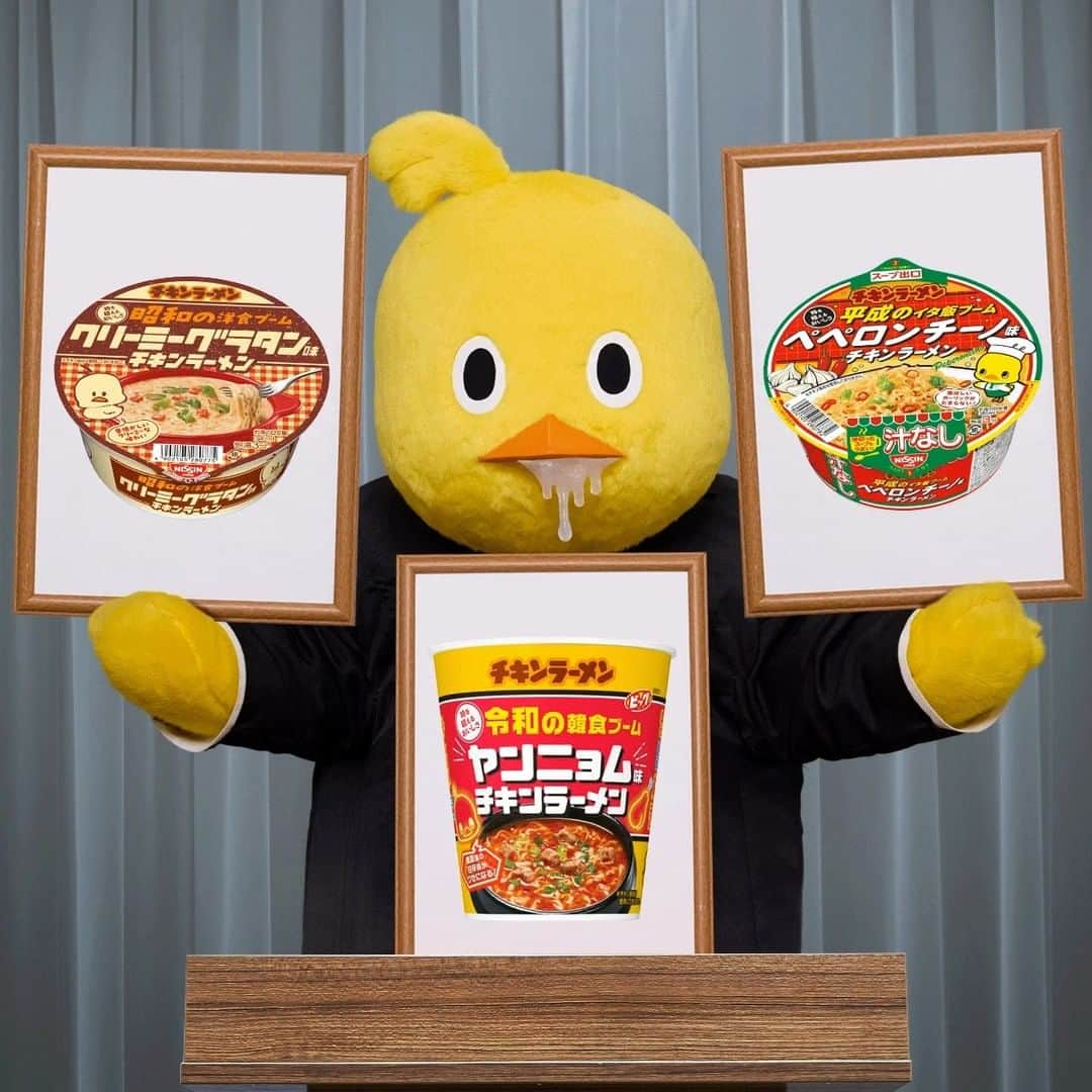 チキンラーメン ひよこちゃんのインスタグラム：「昭和、平成、令和の食ブームを代表するチキラートリオ商品が本日発売発表。歴史的瞬間です。 ■クリーミーグラタン味チキンラーメン ■ペペロンチーノ味チキンラーメン ■ヤンニョム味チキンラーメン #チキンラーメン65周年記念 #ひよこちゃん #ぬいぐるみ  #日清食品 #日清 #nissin #チキンラーメン #キャラクター #キャラ」