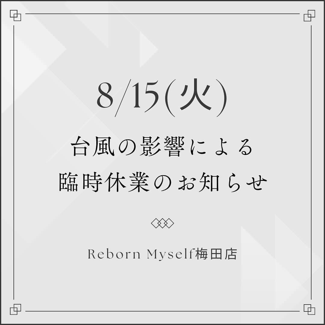 Shapes（シェイプス）梅田店/西梅田店のインスタグラム：「こんにちは。 リボーンマイセルフ梅田店です。  明日8/15(火)は 台風の影響により臨時休業させていただきます。  皆様も安全を第一にお過ごしくださいませ。」