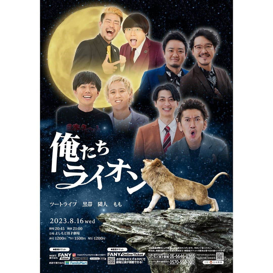 たかのりのインスタグラム：「8/16(水)  「#俺たちライオン」 開場20:45／開演21:00 前売1,200円／当日1,500円  オンラインチケット1,200円  出演 #ツートライブ#黒帯#隣人#もも 劇場チケットFANY TICKETにて好評発売中！ 置きチケも可能なライブとなっております！ #よしもと漫才劇場」