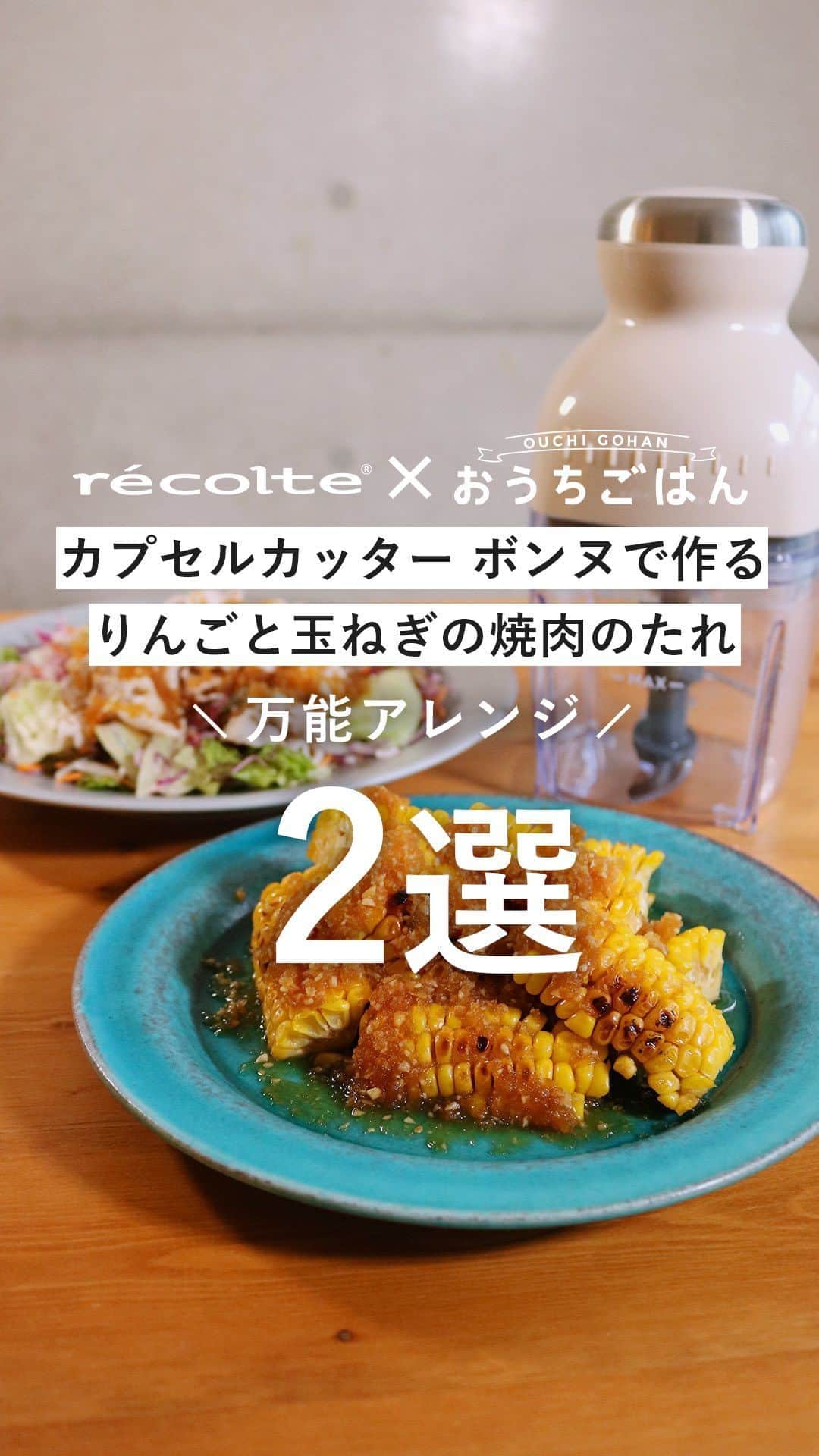 のインスタグラム：「@recolte_official の「カプセルカッター ボンヌ」で作る「りんごと玉ねぎの焼肉のたれ」がおいしすぎる……！ ⁡ 焼肉に限らず、サラダのドレッシングやグリル野菜との相性も抜群♪ 超万能「りんごと玉ねぎの焼肉のたれ」の作り方はレコルト公式アカウント（ @recolte_official ）で動画が公開されています♪ ⁡ 材料を入れて数回プッシュするだけで、驚くほどみじん切りが簡単にできちゃいます！ りんごと玉ねぎの甘みとにんにく＆しょうがのきいたさっぱりとしたたれは、お肉はもちろん色々なお料理にも使えて◎。 ⁡ ごはんが進む「りんごと玉ねぎの焼肉のたれ」を、ぜひご家庭でお試しください。 ⁡ ★このレシピが気になったら。ぜひ保存してね♪ ⁡ ———👇レシピ👇——— ⁡ 【🍎りんごと玉ねぎの焼肉のたれ🍎】 ⁡ 【材料】（2～3人分） ⁡ ・玉ねぎ……50g（1/4個） ・りんご……75g～100g ・しょうが……10g ・にんにく……1かけ 【A】 ・醤油……50ml　 ・酒……大さじ2（30ml） ・みりん……大さじ2（30ml） ・酢……大さじ1 ・はちみつ……小さじ1/2 ⁡ ・ごま……小さじ1/2 ⁡ ▼作り方 ⁡ 1.玉ねぎはひと口大、りんごは芯、皮をむいてひと口大、しょうが、にんにくは半分にカットする。 ⁡ 2.［カプセルカッターボンヌ］のカップに1、【A】を入れて3～4回パルスプッシュし、滑らかになるまで5～10秒連続プッシュする。 ⁡ 3.小鍋に2、ごまを入れて火にかけ、煮立ったら弱火にして5分ほど煮詰めてできあがり。 ⁡ ※パルスプッシュ→1回1秒を目安に押す/離すを繰り返すこと。 ※連続プッシュ→ボタンを押し続けて攪拌すること。 ⁡ ✨保存する場合は、清潔な保存容器に入れて１週間～10日程度で使い切ってください。 ✨フルーティーな味やがお好みの方や、お子様などが召し上がる場合はりんご100gがおすすめです。 ✨りんご75gは、ごはんが進む味です。 ⁡ recipe photo by @recolte_official ⁡ —————— ⁡ ◆ #おうちごはんLover を付けて投稿するとおうちごはんの記事やこのアカウント、おうちごはん発信のトレンドリリースなどでご紹介させていただくことがございます。スタッフが毎日楽しくチェックしています♪ ⁡ ［staff : よしこさん］ —————— ⁡ #PR #レコルト #カプセルカッターボンヌ #まいにちレコルト#焼肉のたれ #冷しゃぶ #とうもろこしグリル #ドレッシング #自家製ドレッシング #自家製焼肉のたれ #おうちごはんlover #おうちごはんラバー #ouchigohanlover #ouchigohan #おうちごはん #時短 #簡単レシピ #時短レシピ」