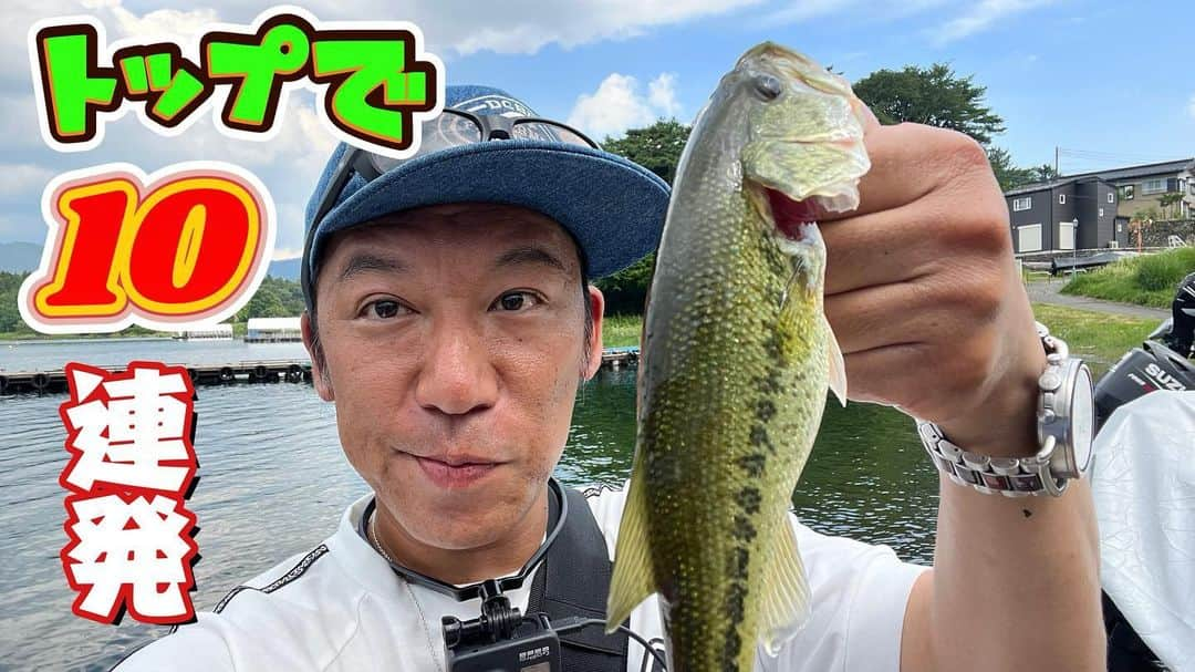 武井ドンゲバビーのインスタグラム：「爆釣🔥  本日18時にYouTube最新話公開✨  真夏のトップウォーターゲーム🎣  ドンゲバビーチャンネルよろしくです！  #バスフィッシング #バス釣り #河口湖 #精進湖 #トップウォーター #陸っぱり #ドンゲバビー #武井ドンゲバビー」