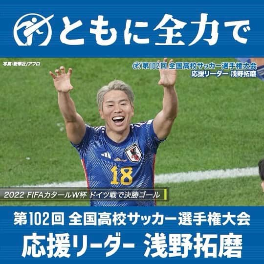 日本テレビ「日テレサッカー」さんのインスタグラム写真 - (日本テレビ「日テレサッカー」Instagram)「102回大会の #応援リーダー は #四日市中央工 出身 #浅野拓磨 選手⚽️  @asatakugram   ✔︎選手権3大会連続出場(89•90•91回大会) ✔︎91回大会では準優勝&得点王👑 ✔︎16年リオ五輪 🇯🇵日本代表 ✔︎22年カタールW杯🇯🇵日本代表  　🇩🇪ドイツ戦 決勝ゴール  #高校サッカー #高校 #サッカー #選手権 #四日市中央工業 #四中工 #三重  #ともに全力で #サッカー日本代表 #日本代表 #ワールドカップ  #全力 #青春 #涙 #感動 #高校生 #soccer #football #japan」8月14日 12時42分 - ntv_football