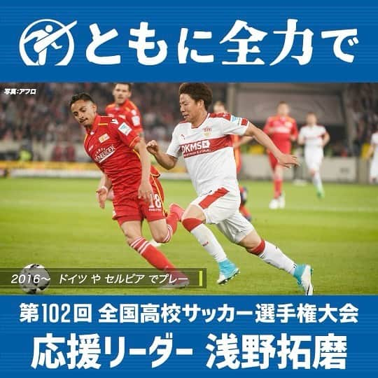 日本テレビ「日テレサッカー」さんのインスタグラム写真 - (日本テレビ「日テレサッカー」Instagram)「102回大会の #応援リーダー は #四日市中央工 出身 #浅野拓磨 選手⚽️  @asatakugram   ✔︎選手権3大会連続出場(89•90•91回大会) ✔︎91回大会では準優勝&得点王👑 ✔︎16年リオ五輪 🇯🇵日本代表 ✔︎22年カタールW杯🇯🇵日本代表  　🇩🇪ドイツ戦 決勝ゴール  #高校サッカー #高校 #サッカー #選手権 #四日市中央工業 #四中工 #三重  #ともに全力で #サッカー日本代表 #日本代表 #ワールドカップ  #全力 #青春 #涙 #感動 #高校生 #soccer #football #japan」8月14日 12時42分 - ntv_football