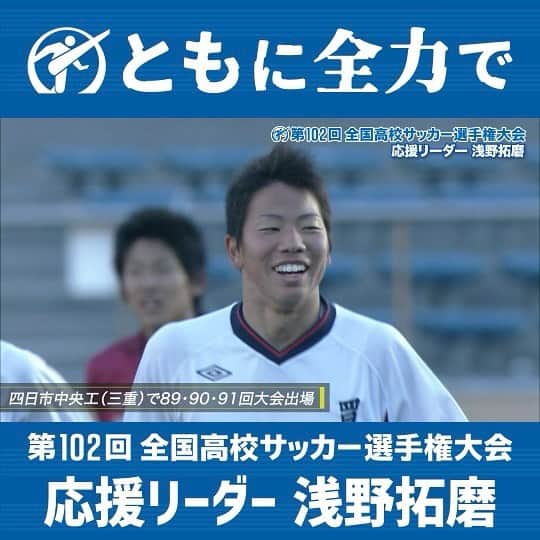 日本テレビ「日テレサッカー」さんのインスタグラム写真 - (日本テレビ「日テレサッカー」Instagram)「102回大会の #応援リーダー は #四日市中央工 出身 #浅野拓磨 選手⚽️  @asatakugram   ✔︎選手権3大会連続出場(89•90•91回大会) ✔︎91回大会では準優勝&得点王👑 ✔︎16年リオ五輪 🇯🇵日本代表 ✔︎22年カタールW杯🇯🇵日本代表  　🇩🇪ドイツ戦 決勝ゴール  #高校サッカー #高校 #サッカー #選手権 #四日市中央工業 #四中工 #三重  #ともに全力で #サッカー日本代表 #日本代表 #ワールドカップ  #全力 #青春 #涙 #感動 #高校生 #soccer #football #japan」8月14日 12時42分 - ntv_football