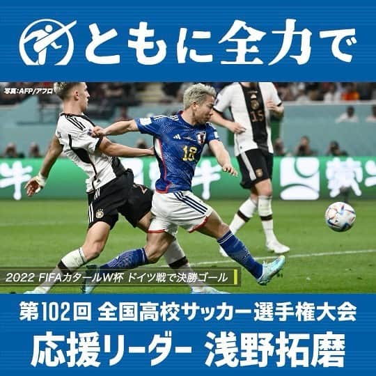 日本テレビ「日テレサッカー」さんのインスタグラム写真 - (日本テレビ「日テレサッカー」Instagram)「102回大会の #応援リーダー は #四日市中央工 出身 #浅野拓磨 選手⚽️  @asatakugram   ✔︎選手権3大会連続出場(89•90•91回大会) ✔︎91回大会では準優勝&得点王👑 ✔︎16年リオ五輪 🇯🇵日本代表 ✔︎22年カタールW杯🇯🇵日本代表  　🇩🇪ドイツ戦 決勝ゴール  #高校サッカー #高校 #サッカー #選手権 #四日市中央工業 #四中工 #三重  #ともに全力で #サッカー日本代表 #日本代表 #ワールドカップ  #全力 #青春 #涙 #感動 #高校生 #soccer #football #japan」8月14日 12時42分 - ntv_football