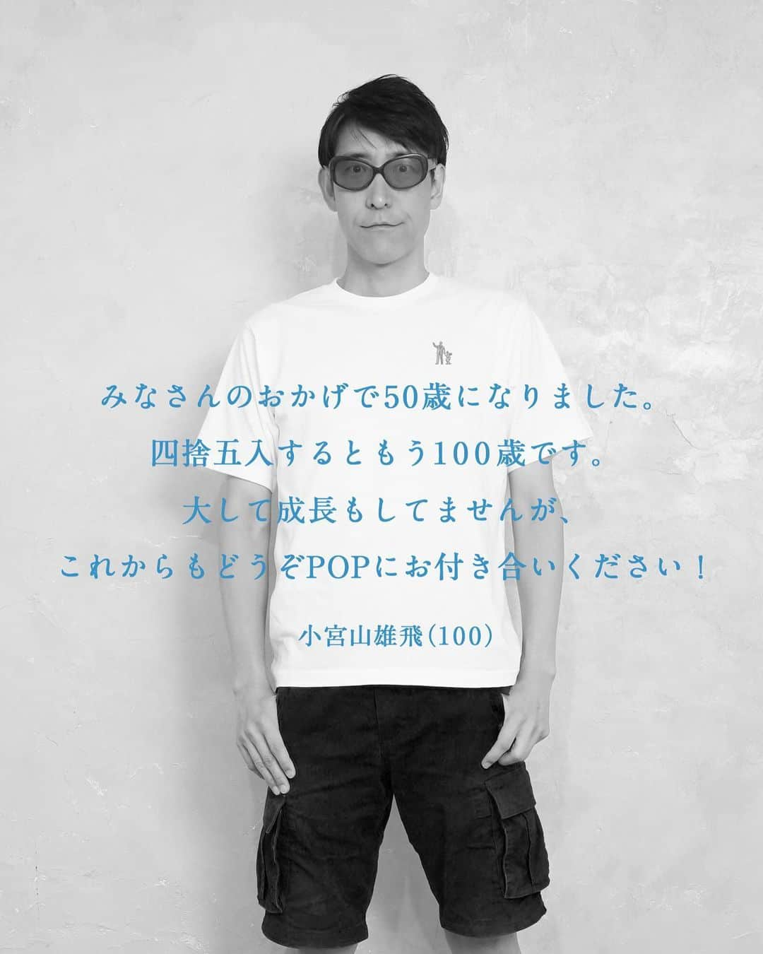 小宮山雄飛さんのインスタグラム写真 - (小宮山雄飛Instagram)「#ホフディラン  #50歳　#100歳　#小宮山雄飛」8月14日 13時07分 - yuhikomiyama