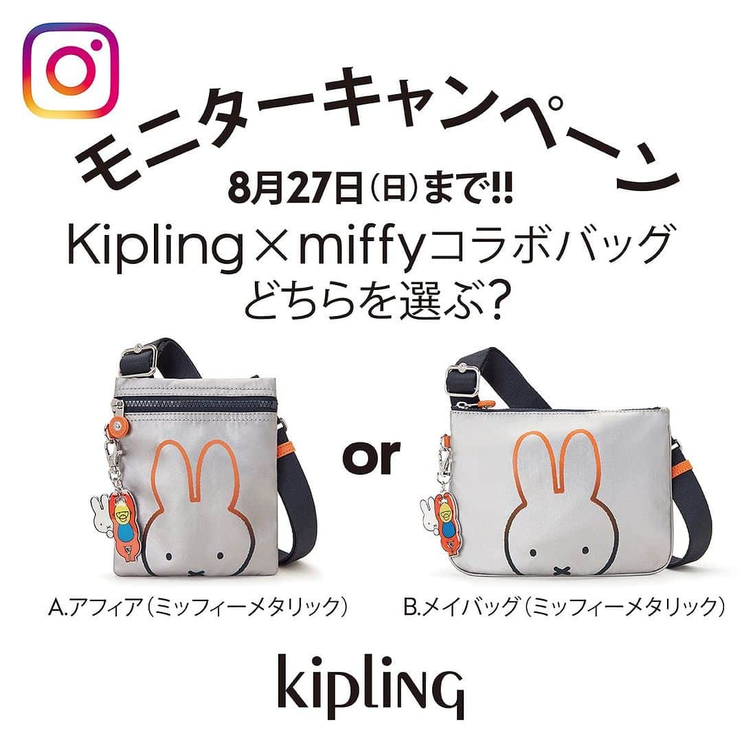 キプリング日本公式アカウントのインスタグラム：「. ✳︎✳︎✳︎✳︎✳︎✳︎✳︎✳︎✳︎✳︎✳︎✳︎✳︎✳︎✳︎✳︎✳︎✳︎✳︎✳︎✳︎✳︎✳︎✳︎✳︎✳︎✳︎✳︎✳︎✳︎✳︎✳︎✳︎✳︎✳︎ このキャンペーンは終了いたしました。 多数のご応募、誠にありがとうございました。 ご当選者様には個別にメッセージにてご連絡させて頂きます。 ✳︎✳︎✳︎✳︎✳︎✳︎✳︎✳︎✳︎✳︎✳︎✳︎✳︎✳︎✳︎✳︎✳︎✳︎✳︎✳︎✳︎✳︎✳︎✳︎✳︎✳︎✳︎✳︎✳︎✳︎✳︎✳︎✳︎✳︎✳︎  世界で愛されるキャラクター、ミッフィーとのコラボレーションを記念してインスタグラムにてモニターキャンペーンを開催中！  キプリング公式IGアカウントをフォロー＆公式アカウントのフィードに投稿されたこの画像のコメント欄に【A】 または【B】どちらのバッグがお好きかをコメントした方の中から抽選6名様に『Kipling x　miffyコレクション』からバッグをモニター商品として進呈いたします。    （A）アフィア、または（B）メイバッグ、いずれかお好きなバッグをお選びください。    ＜賞品＞ （A）アフィア（フォンバッグ） （B）メイバッグ（ミニクロスボディバッグ）    ▼参加方法 Step1 キプリング公式アカウント（ @kipling_japan ）をフォロー Step2 こちらのキャンペーン投稿にご希望のバッグ（A）または（B）をコメントして応募完了！     ▼キャンペーン期間 2023年8月14日（月）～8月27日（日）     ▼ご当選発表方法 9月上旬以降、@kipling_japan より直接 DM（ダイレクトメッセージ）にてご連絡いたします。   ▼当選された方へのお願い 当キャンペーンは、インスタグラム投稿モニターの募集となります。ご当選された方には、インスタグラムに（A）アフィア、または（B）メイバッグを使用しているお写真投稿をお願いしています。   ▼注意事項 ※賞品発送の都合により、当選対象者は日本国内にお住まいの方に限らせていただきます。 ※DM にて当選連絡を差し上げた際、指定の期日までにご連絡が取れない場合は当選無効とさせていただきます。   ※応募者の個人情報は、本キャンペーンの抽選および当選通知、商品発送のためにのみ使用いたします。   ※本キャンペーンはFacebook、Instagramの後援等は一切関係ございません。」