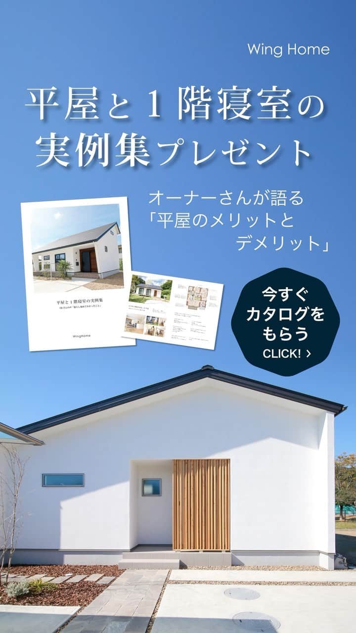 ウィングホーム【空気のきれいなお家】のインスタグラム：「「子育ても老後も安心の平屋を建てたい」そんな方に、理想の動線やアイデアが詰まった『平屋と1階寝室の実例集』プレゼント♪」
