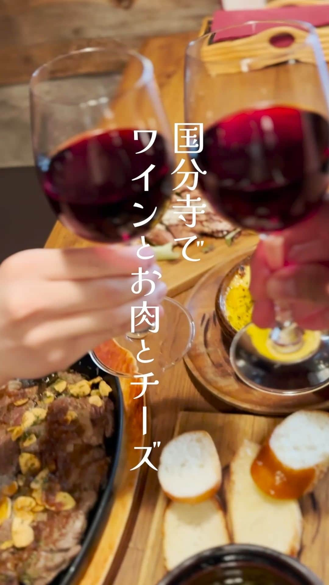 肉バルGRILL恵比寿屋のインスタグラム：「国分寺のチーズの聖地！肉とチーズとワインが美味い！ 国分寺でご飯をお探しなら当店へ！  #国分寺グルメ #国分寺居酒屋 #国分寺飲み #国分寺チーズ #国分寺ディナー #国分寺早飲み #国分寺で一番チーズ好き」