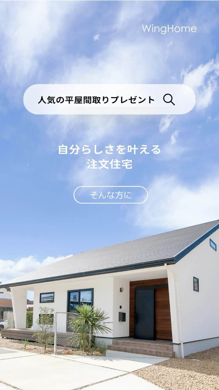 ウィングホーム【空気のきれいなお家】のインスタグラム：「「自分らしさを叶える注文住宅」平屋に住むオーナーさんが語るメリットとデメリットも掲載♪『平屋と1階寝室の実例集』プレゼント！」