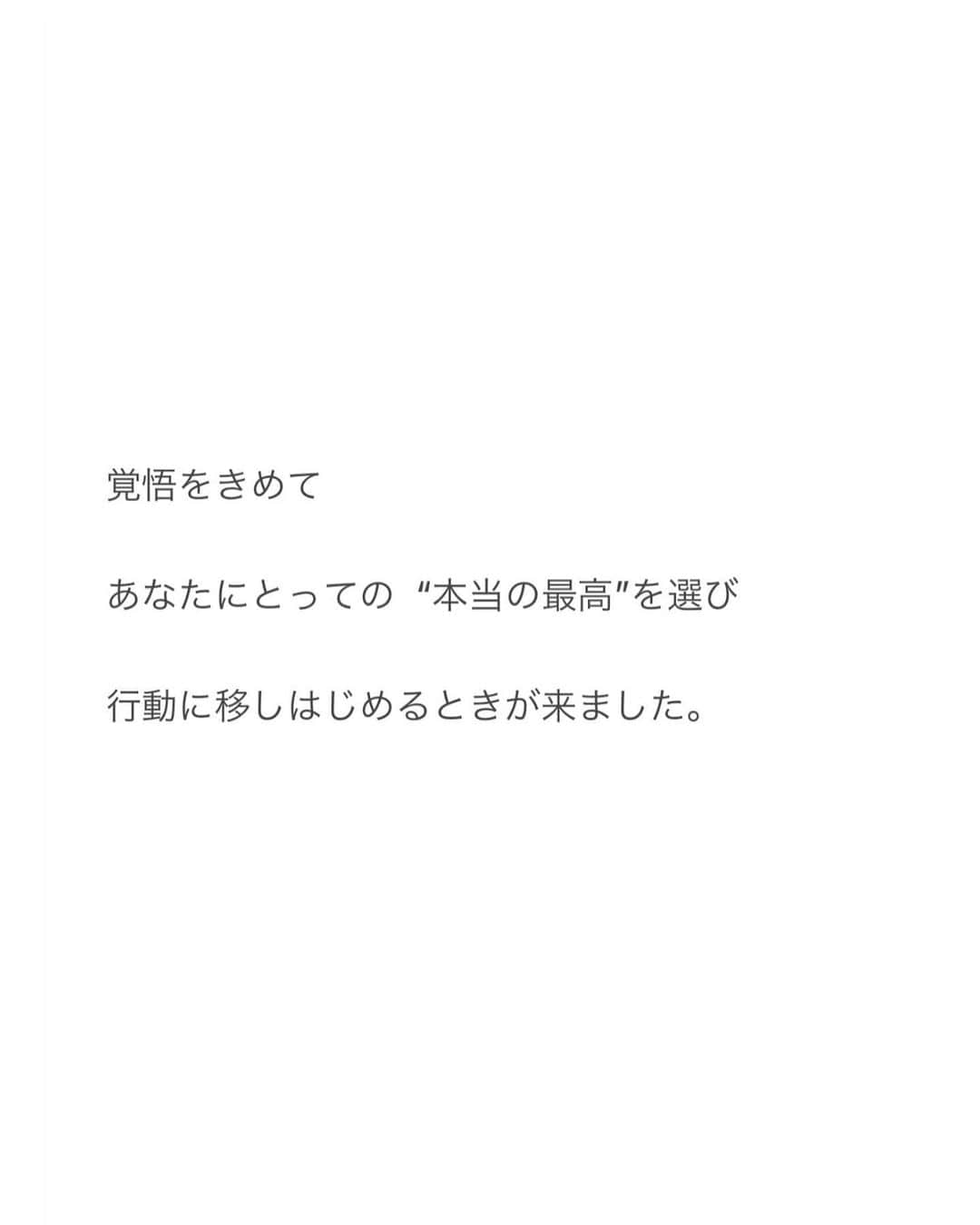 Natsuさんのインスタグラム写真 - (NatsuInstagram)「人生の変革期を迎えているあなたへ 宇宙からの伝言があります💌 ⁡ ⁡ いよいよ覚悟を決めて ⁡ あなたにとっての「本当の最高」を選び ⁡ 行動に移しはじめるときが来ました🤗🔔🌈 ⁡ ⁡ ⁡ エゴが望む　幻想の人生から ⁡ あなたの魂がほんとうに望む　解放の人生へと ⁡ 踏み出すときです ⁡ ⁡ あなたが心から子供のように 100%ピュアに望み　行動しはじめたとき 何もなかったはずの壁に　トビラは現れるのです ⁡ ⁡ しかし そのトビラを見つめて立っていても 何も始まりません ⁡ ⁡ 一歩前に足を出し ドアノブに手をかけて トビラを開けることができるのは あなたしかいません ⁡ ⁡ トビラの向こうに待っている世界は あなたが　あなたの願望で　創った世界 ⁡ ⁡ あなたの内なる世界が 恐怖と不安にあふれていたら トビラの向こうには そのような世界が待っているでしょう ⁡ ⁡ あなたの内なる世界が 輝かしい希望に満ち溢れていれば そのような世界が待っているでしょう ⁡ ⁡ あなたの内なる世界に 希望と恐怖の入り混じっているならば そのような世界が待っているでしょう ⁡ ⁡ 誰もあなたのために 勝手に世界を創ってはくれません ⁡ ⁡ 誰かのせい　と思っていても その幻想の世界に同意したのは　あなたです ⁡ ⁡ それだけあなたには　いつでも 生きる世界を　選ぶ自由　があるのです ⁡ それだけあなたには 生きる世界を　創る力　があるのです ⁡ ⁡ いつでも今この瞬間から 選び直し　創り直す　自由が あなたにはあるのです ⁡ ⁡ 「YES!!」の感覚で満たしてください。 あなたにとっての「YES!!」は、なんですか？ ⁡ ⁡ ⁡ Remember, You are eternal free spirit.🕊️🌏🪐💫✨ ⁡ ⁡ ⁡ #宇宙からのメッセージ　 #画像右スワイプでわたしの変顔が見れます #この写真シリーズは私自身の真の魂の解放のはじまり #記念すべき第一歩 #鳥籠を破壊して自分を解放した #すべての感情は美しい #変革期 #変容 #魂の解放」8月14日 20時30分 - _natsurose_