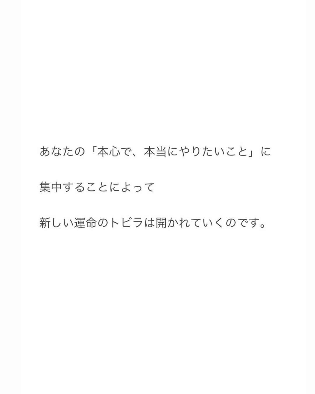 Natsuさんのインスタグラム写真 - (NatsuInstagram)「人生の変革期を迎えているあなたへ 宇宙からの伝言があります💌 ⁡ ⁡ いよいよ覚悟を決めて ⁡ あなたにとっての「本当の最高」を選び ⁡ 行動に移しはじめるときが来ました🤗🔔🌈 ⁡ ⁡ ⁡ エゴが望む　幻想の人生から ⁡ あなたの魂がほんとうに望む　解放の人生へと ⁡ 踏み出すときです ⁡ ⁡ あなたが心から子供のように 100%ピュアに望み　行動しはじめたとき 何もなかったはずの壁に　トビラは現れるのです ⁡ ⁡ しかし そのトビラを見つめて立っていても 何も始まりません ⁡ ⁡ 一歩前に足を出し ドアノブに手をかけて トビラを開けることができるのは あなたしかいません ⁡ ⁡ トビラの向こうに待っている世界は あなたが　あなたの願望で　創った世界 ⁡ ⁡ あなたの内なる世界が 恐怖と不安にあふれていたら トビラの向こうには そのような世界が待っているでしょう ⁡ ⁡ あなたの内なる世界が 輝かしい希望に満ち溢れていれば そのような世界が待っているでしょう ⁡ ⁡ あなたの内なる世界に 希望と恐怖の入り混じっているならば そのような世界が待っているでしょう ⁡ ⁡ 誰もあなたのために 勝手に世界を創ってはくれません ⁡ ⁡ 誰かのせい　と思っていても その幻想の世界に同意したのは　あなたです ⁡ ⁡ それだけあなたには　いつでも 生きる世界を　選ぶ自由　があるのです ⁡ それだけあなたには 生きる世界を　創る力　があるのです ⁡ ⁡ いつでも今この瞬間から 選び直し　創り直す　自由が あなたにはあるのです ⁡ ⁡ 「YES!!」の感覚で満たしてください。 あなたにとっての「YES!!」は、なんですか？ ⁡ ⁡ ⁡ Remember, You are eternal free spirit.🕊️🌏🪐💫✨ ⁡ ⁡ ⁡ #宇宙からのメッセージ　 #画像右スワイプでわたしの変顔が見れます #この写真シリーズは私自身の真の魂の解放のはじまり #記念すべき第一歩 #鳥籠を破壊して自分を解放した #すべての感情は美しい #変革期 #変容 #魂の解放」8月14日 20時30分 - _natsurose_