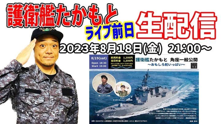 高本剛志のインスタグラム：「先日のちっぴぃちゃんズライブ、ありがとうございました！ 差し入れもたくさん感謝です！ 次は19日の護衛艦たかもとライブに向けて準備頑張ります(￣^￣)ゞ そして、今週金曜の動画はお休みしてライブ直前生配信をさせて頂きます！ ぜひお立ち寄りください^ ^ #護衛艦 #生配信 #お笑いライブ #心斎橋角座」