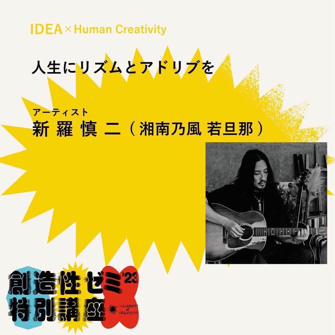 若旦那のインスタグラム：「UNIVERSITY of CREATIVITY「創造性ゼミ'23 特別講座」 ◾️人生にリズムとアドリブを◾️🎶🕺🌈  with 新羅慎二(湘南乃風 若旦那)｜アーティスト  人生をどんな風に生きてますか？自分らしくという言葉がよりややこしくしてる世の中です。 では、自分らしくって何？ 答えは自分の好きなものにあります。 その好きなものに人生を重ねて投影してみれば、きっと自分らしく生きれるはず。 僕は音楽的な人生を送ってます。 まさに人生にリズムとアドリブを、です。  📥 応募締切：9月15日（金）正午 📅 ゼミ日程：11月15日（水）、11月22日（水）、11月29日（水）  ⬇️詳細はこちら @uoc_tokyo」
