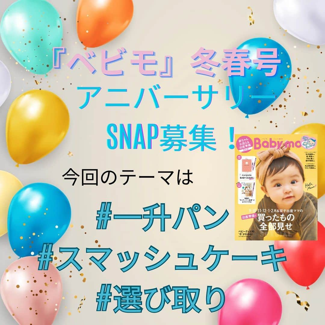 premo-babymoのインスタグラム：「. 👑\アニバーサリーSNAP募集/👑  マタニティ・育児誌『Baby-mo(ベビモ)』では 誌面に掲載する#アニバーサリー SNAP を大募集中です！  🎂今回のテーマは #一升パン #一升餅 #スマッシュケーキ #選び取り  の、1歳のバースデーイベント！ 1歳当時のお写真でもOKです♡  ご応募いただいたお写真は、2023年11月に発売される 『Baby-mo』に掲載予定♡ ※掲載させていただくかたのみに、主婦の友社 ベビモ編集部の担当者よりＤＭにてご連絡させていただきます。  応募方法は ① #一升パン 、#一升餅  #スマッシュケーキ #選び取り の撮影シーンのハッシュタグをつける  ② #ベビモに載りたい のハッシュタグをつけて投稿！  ③ 撮影シーンのエピソードもあわせて投稿すると掲載率がUPするかも♡  たくさんのご応募お待ちしております  #ベビモ #babymo #赤ちゃんのいる生活 #赤ちゃんのいる暮らし #イライラしない子育て #育児あるある #アニバーサリーフォト #バースデー #ハーフバースデー #雑誌デビュー #モデルデビュー #赤ちゃんモデル」