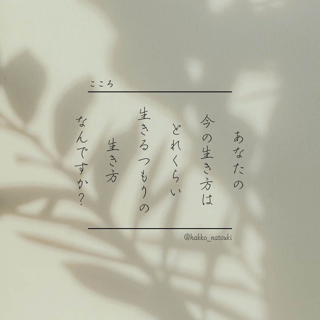 田中菜月さんのインスタグラム写真 - (田中菜月Instagram)「. 6月に母が亡くなったこともあり わたしの人生に すこし死が近くなってきました。  ほんとは、死は いつも隣り合わせでも なかなか実感が湧きませんでした。  だからこそ 7月から始まる予定だった オンラインスクールは 10月に延期しました。  その代わり  みんなと いまわたしがほんとうにやりたい  断捨離と人生を見つめ直す時間を 過ごしたいと思っています。  8月は、断捨離フェス （既に気づきと変容が素晴らしい✨） 9月は、生きるフェス @hisuikotaro さんの あした死んでも後悔しないためのノートを書いていきます。  投稿の言葉は そのノートのなかに書いてあった  伊坂幸太郎さんの『終末のフール』の 一説です。  この言葉にピンときた方は 一緒に書いて深めていきましょう。  #ひすいこたろう  #予祝 #断捨離 #生きるフェス」8月14日 15時26分 - natsuki_hakko