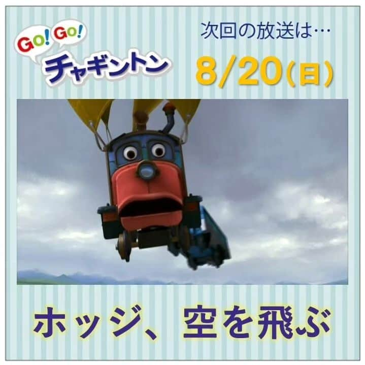 フジテレビ「チャギントン」さんのインスタグラム写真 - (フジテレビ「チャギントン」Instagram)「📺今週の放送📺  「GO！GO！チャギントン」  次回のお話は⁡⁡⁡⁡「ホッジ、空を飛ぶ」 ⁡ 風がつよい日🌀⁡ ⁡ホッジは農場の修理をするエディをてつだうよ❗⁡ ⁡. だけど防水シートがひっかかって、⁡ ⁡ホッジがとばされちゃった😱💥⁡ ⁡. 風もつよくなってきたし…ホッジがあぶない😫💦💦  ⁡ 8月20日（日）朝6時15分〜30分 放送！ みんな、見てねー♪  ▷▷https://blog.chuggington.jp/entry/20230814  #チャギントン #gogoチャギントン #フジテレビ #放送情報 #アニメ #子ども向けアニメ #電車 #でんしゃ⁡ ⁡#つるの剛士 #岸本理沙 #竹之下一瑠 #三井絢月」8月14日 15時36分 - chuggington.jp