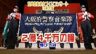 大阪府警察のインスタグラム：「【2億4千万の瞳・郷ひろみ / 大阪府警察音楽隊】 「2億4千万の瞳」の演奏動画を配信します。 ぜひご覧ください。  ≪G7大阪・堺貿易大臣会合の開催に向けて≫ 10月28日、29日の2日間、大阪市内の大阪府立国際会議場において、「G7大阪・堺貿易大臣会合」が、また堺市内において、歓迎レセプションなどの社交行事が行われる予定です。  テロを未然に防ぐには、皆さんのお力が必要となりますので、ご理解とご協力をよろしくお願いします。  #大阪府警察公式 #大阪府警察 #大阪府警 #府警 #警察 #警察官 #女性警察官 #大阪府警察音楽隊 #音楽隊 #カラーガード隊 #音楽 #音楽好きな人とつながりたい #音楽のある生活 #吹奏楽 #シンフォニック #ポップス #2億4千万の瞳 #郷ひろみ #東大阪市文化創造館 #安全安心まちづくりコンサート #G7大阪堺貿易大臣会合 #ご理解とご協力をお願いします」