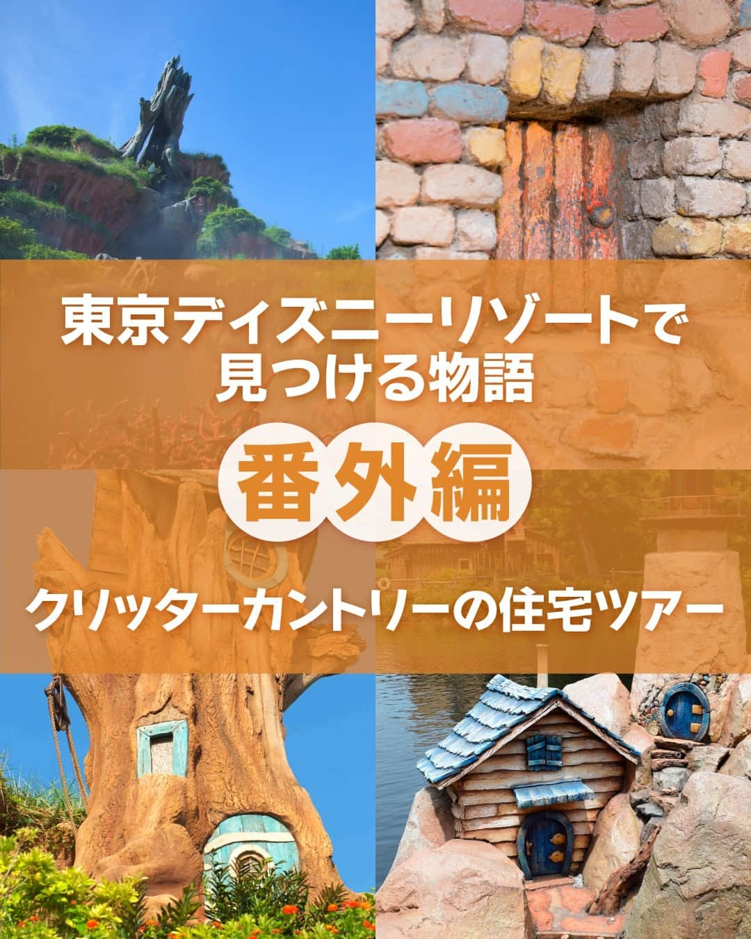 東京ディズニーリゾートのインスタグラム：「⁡ ＼番外編／ 「クリッターカントリー」のストーリーをご紹介します🎶 ⁡ #crittercountry #tokyodisneyland  #tokyodisneyresort  #クリッターカントリー #東京ディズニーランド #東京ディズニーリゾート #東京ディズニーリゾートで見つける物語」