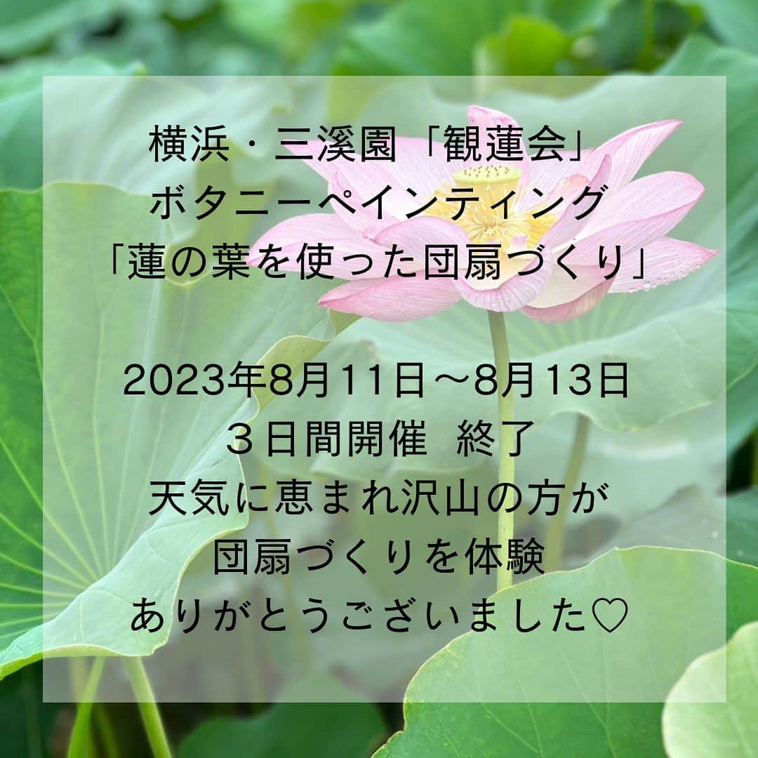 botanypaintingさんのインスタグラム写真 - (botanypaintingInstagram)「横浜・三溪園「観蓮会」🪷 ボタニーペインティング 「蓮の葉を使った団扇づくり」のワークショップは、天気にも恵まれ無事終了しました♡  昨年に続き、「観蓮会」への参加をお声掛け下さった三溪園の皆さま　ありがとうございました。  団扇づくりのワークショップに沢山の方がご参加下さりました。 小さなお子様から大人まで、団扇づくりを楽しんでいただきました。海外からのお客様にも団扇づくりを体験いただき、国際交流も出来ました。 ボタニーペインティングの魅力を国内はもちろん、海外の方にも広く知っていただけたら嬉しいですね。 最後に、今回のワークショップをサポート下さった、ボタニーペインティング  パートナー講師有志の皆さまに感謝申し上げます。  講師同士の交流を深められ、よい刺激を受けたり与えたり、そんな場にもなっていたら嬉しいです。  朝早い集合、暑い中ありがとうございました♡ #ボタニーペインティング  #botanypainting  #ボタニーペインティングパートナー講師  #三溪園 @sankeien_garden」8月14日 16時17分 - botanypainting