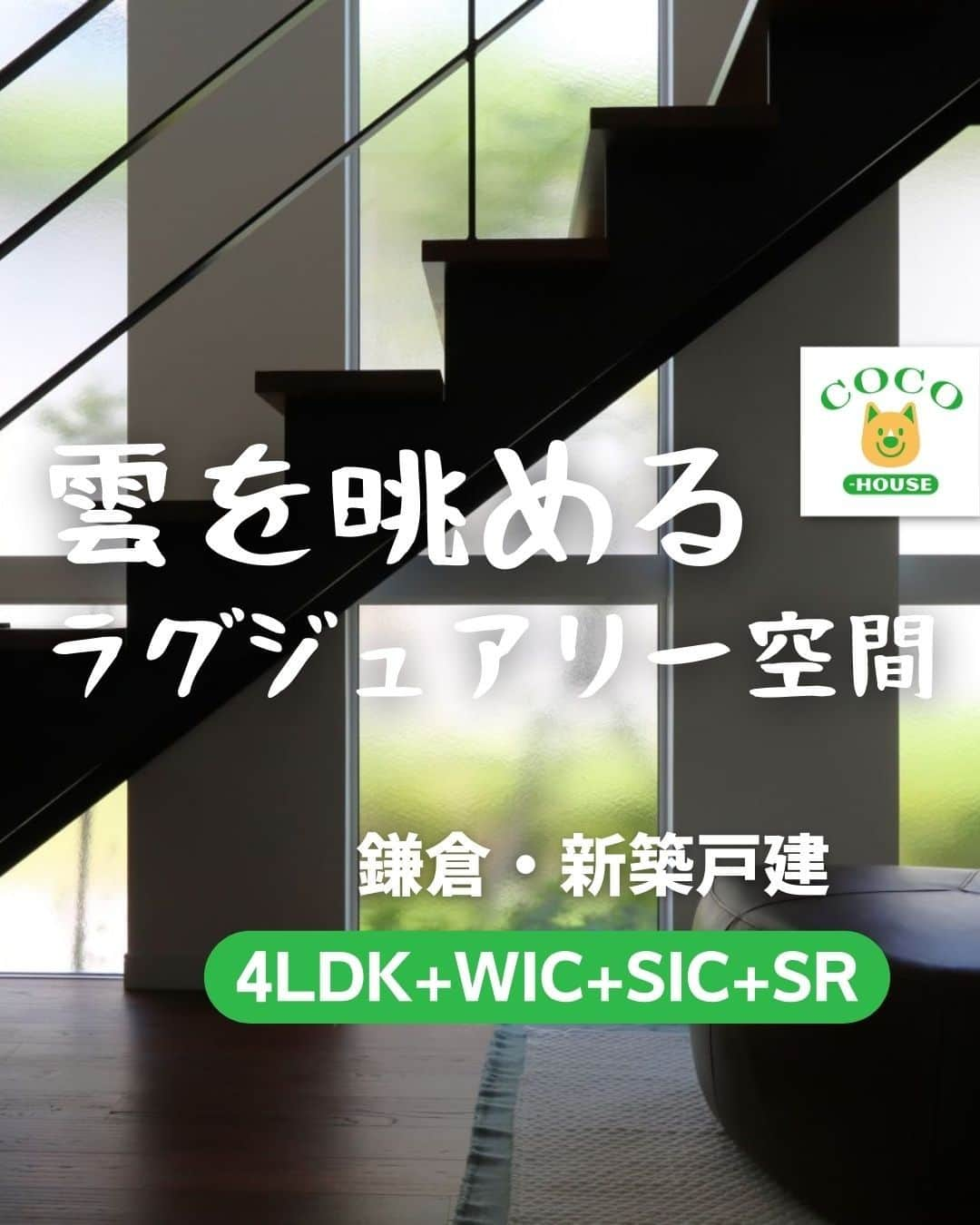 ココハウスのインスタグラム：「. 雲を眺めるラグジュアリー空間【戸建】 鎌倉×売買  バルコニーから眺める空は広く。 流れる雲に家をのぞき込まれているような。。 そんな感覚を味わえるのは、この物件の魅力の一つかもしれません。  鎌倉山にそびえ立つ邸宅。 規則正しく洗練された外観。 とてもスタイリッシュで無駄を感じさせません。  エクステリアはリゾート感がありつつも調和のとれた雰囲気です。 この石目調の外壁がスタイリッシュさとリゾート感をうまく融合させているようにも感じます。  綺麗に育っている芝。その向こうは、ウッドデッキが縁側のように伸びていて七里ガ浜の海を一望です。  それでは、中をご案内。  玄関脇の壁にはエコカラットを採用。調湿効果や汚れなどにも強く、見た目も高級ホテルのような仕上がりです。  1階は南向きの洋室が3部屋。5.2帖のお部屋が2部屋と、10.2帖のマスターベッドルームにはウォークインクローゼット付きです！  それだけではありません！こちらのお部屋には、、 特別に！専用の洗面トイレとシャワールームも付けています！！ 特別感がすごいです！  1階にはもちろん、パウダールームも、バスルームも、トイレもあります！！  続いては2階のご案内です。  2階には、25.6帖の広々LDK！床暖房も備えておりますので、寒がりの方でも安心。  リビングから繋がるバルコニーは、広く、ゆとりがあります。  広いバルコニーからは、七里ガ浜の住宅地越しに相模湾や、江ノ島も遠望できます！  室内に戻ってソファに座れば、遮るものが何もないので、海や空の迫力を感じることができます！ とても優雅な空間。仕事で疲れた脳も体も時間の経過と共に癒されていくこと間違いないでしょう！  続いてはキッチン。対面式で常に、家族やお客様を見ながらの料理ができます。  キッチンの後ろには、シックな曇りガラスのスライドドアがあり、冷蔵庫やレンジなど生活感の出てしまう、家電を隠すことができます。余った部分は、パントリースペースとしても利用可能です。  リビングの隣には、5帖の洋室。クローゼット付きです。リモートワークや子供の遊び場に最適ではないでしょうか。  床材やリビングの天井材は木の質感を感じる建材を使用しており、目にも肌触りにも心地よさを感じる仕様になっております。  いかがでしたでしょうか？ ゆとりのある室内の造りや窓からの景色！ 高級仕様の空間から望む、湘南の海。 朝日から夕日まで、時の経過を感じる生活。こんなにも開放的な湘南生活は中々味わえないのではないでしょうか。  内見のご予約をお待ちしております！お気軽にお問い合わせください。  物件情報 ↓ https://www.coco-h.com/buy/detail.php?3270  株式会社ココハウス・鎌倉本店 〒248-0012 鎌倉市御成町11-7 Tel 0467-38-8130 営業時間：10：00～18：00 火・水曜定休  HP www.coco-h.com  #ココハウス #鎌倉新築不動産 #鎌倉新築物件情報 #売買物件情報 #鎌倉 #鎌倉山 #KAMAKURA #移住 #湘南移住 #鎌倉移住 #家探し #不動産 #物件 #物件情報 #インスタ家探し #ウッドデッキのある家 #眺めのいい家」