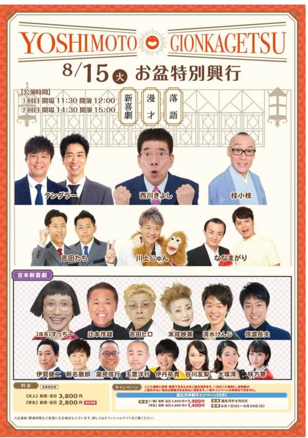 川上じゅんのインスタグラム：「明日 8/15(火)よしもと祇園花月 お盆特別興行 出演致します😊 交通機関🌀台風🌀で運休等あるようです。 現在14(月)16:00 京都河原町に前乗りしてます。 何処に夕飯🍺行こかな？」